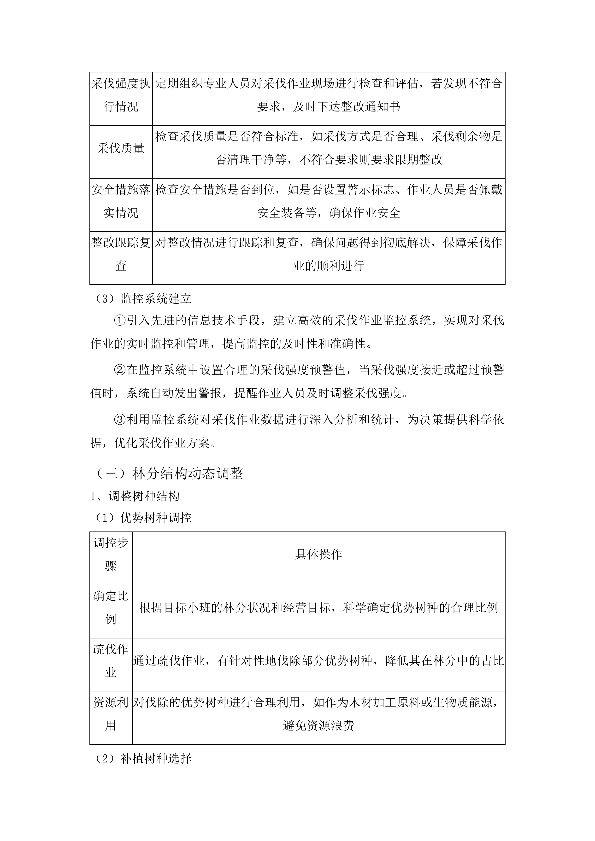 枣庄市市中区2025年度森林可持续经营试点项目投标方案.docx 第13页