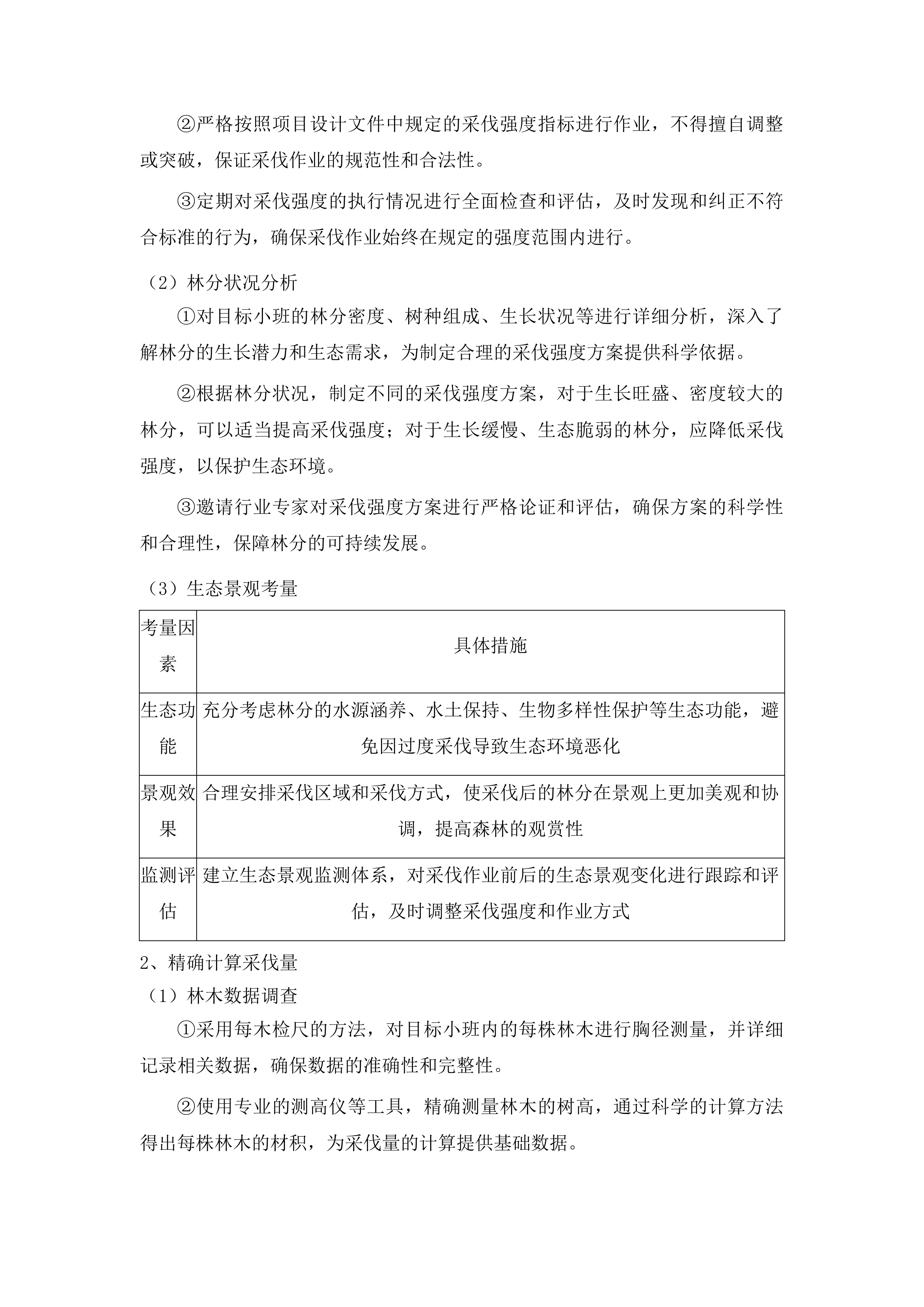 枣庄市市中区2025年度森林可持续经营试点项目投标方案.docx 第11页