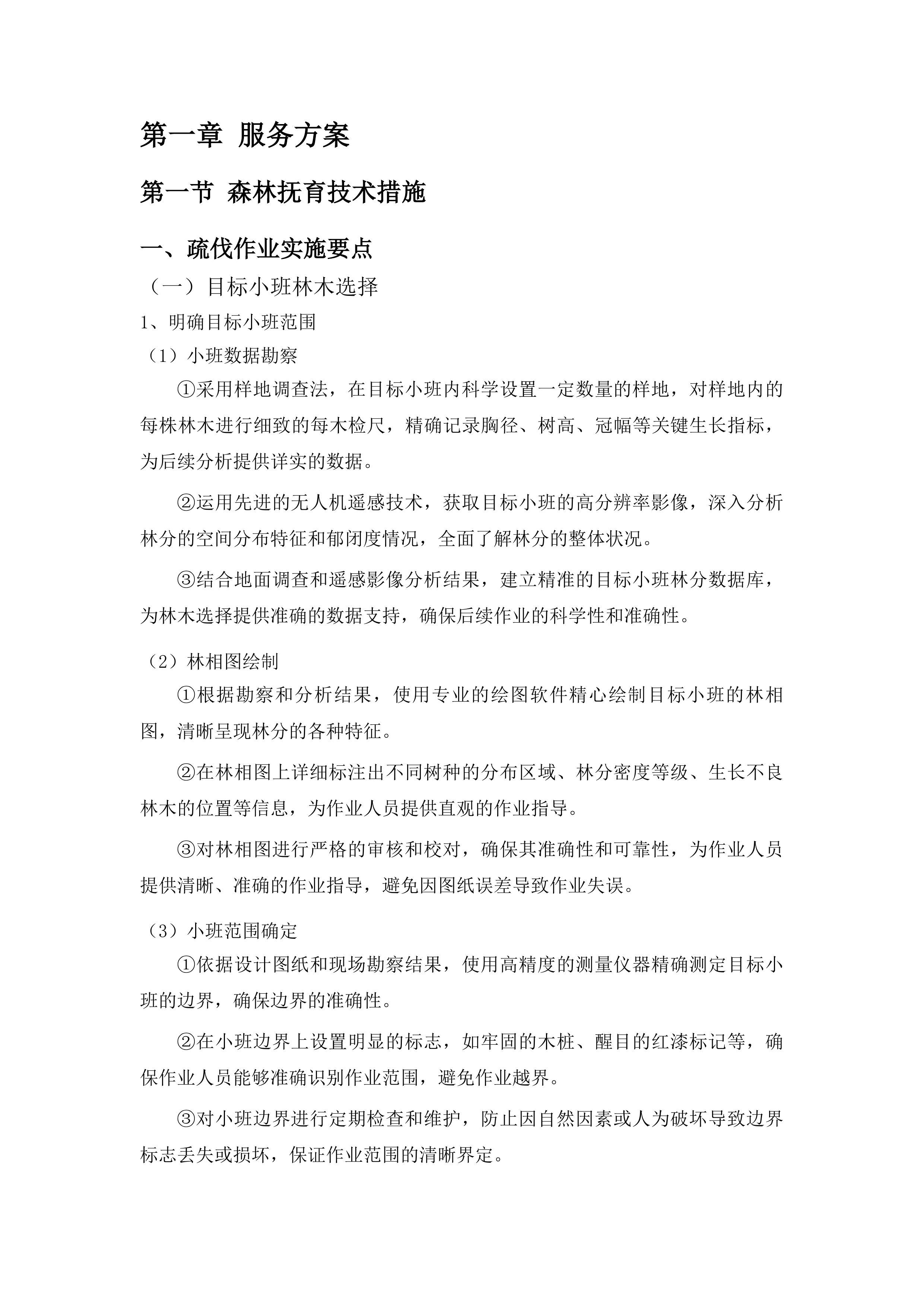 枣庄市市中区2025年度森林可持续经营试点项目投标方案.docx 第8页