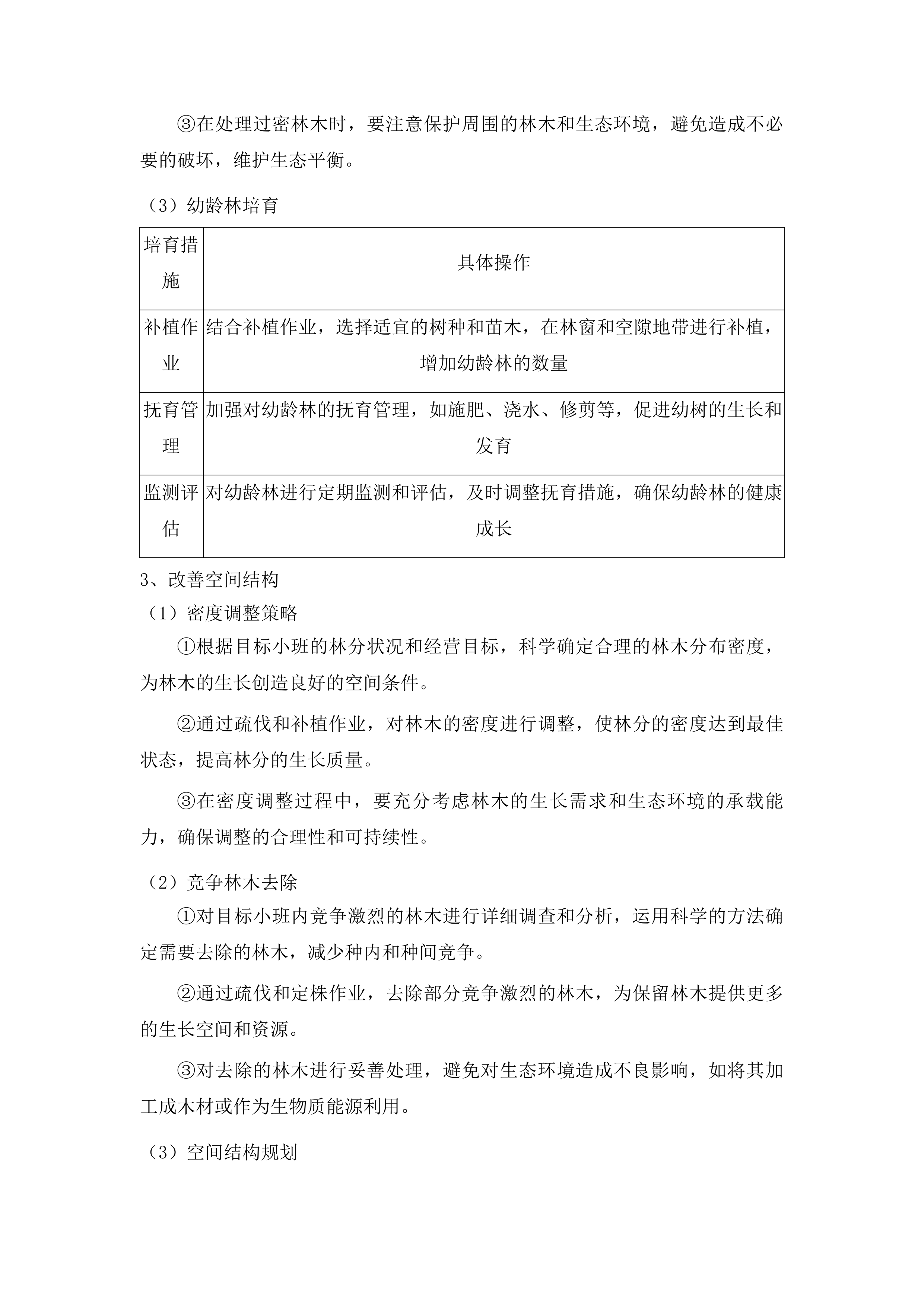 枣庄市市中区2025年度森林可持续经营试点项目投标方案.docx 第15页