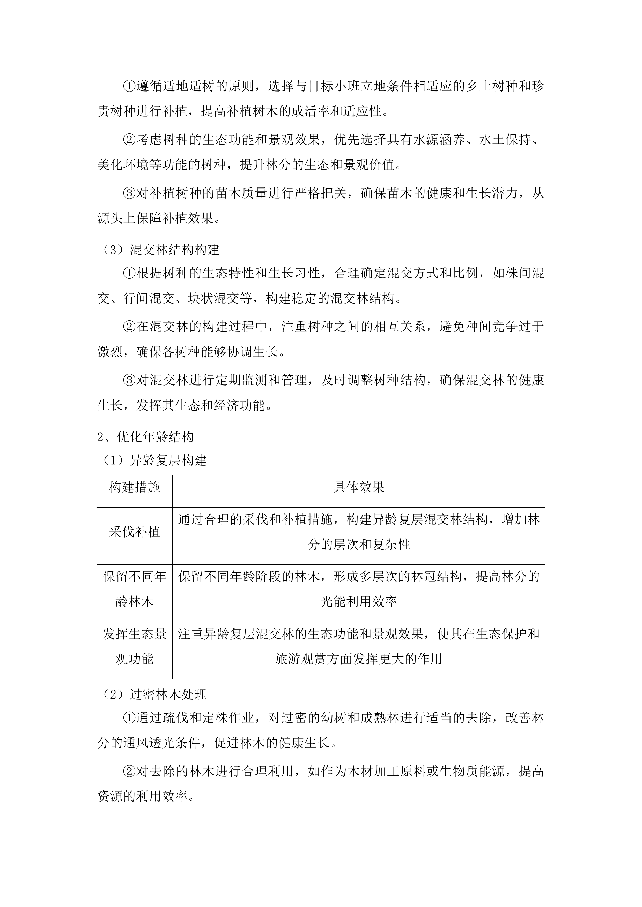 枣庄市市中区2025年度森林可持续经营试点项目投标方案.docx 第14页