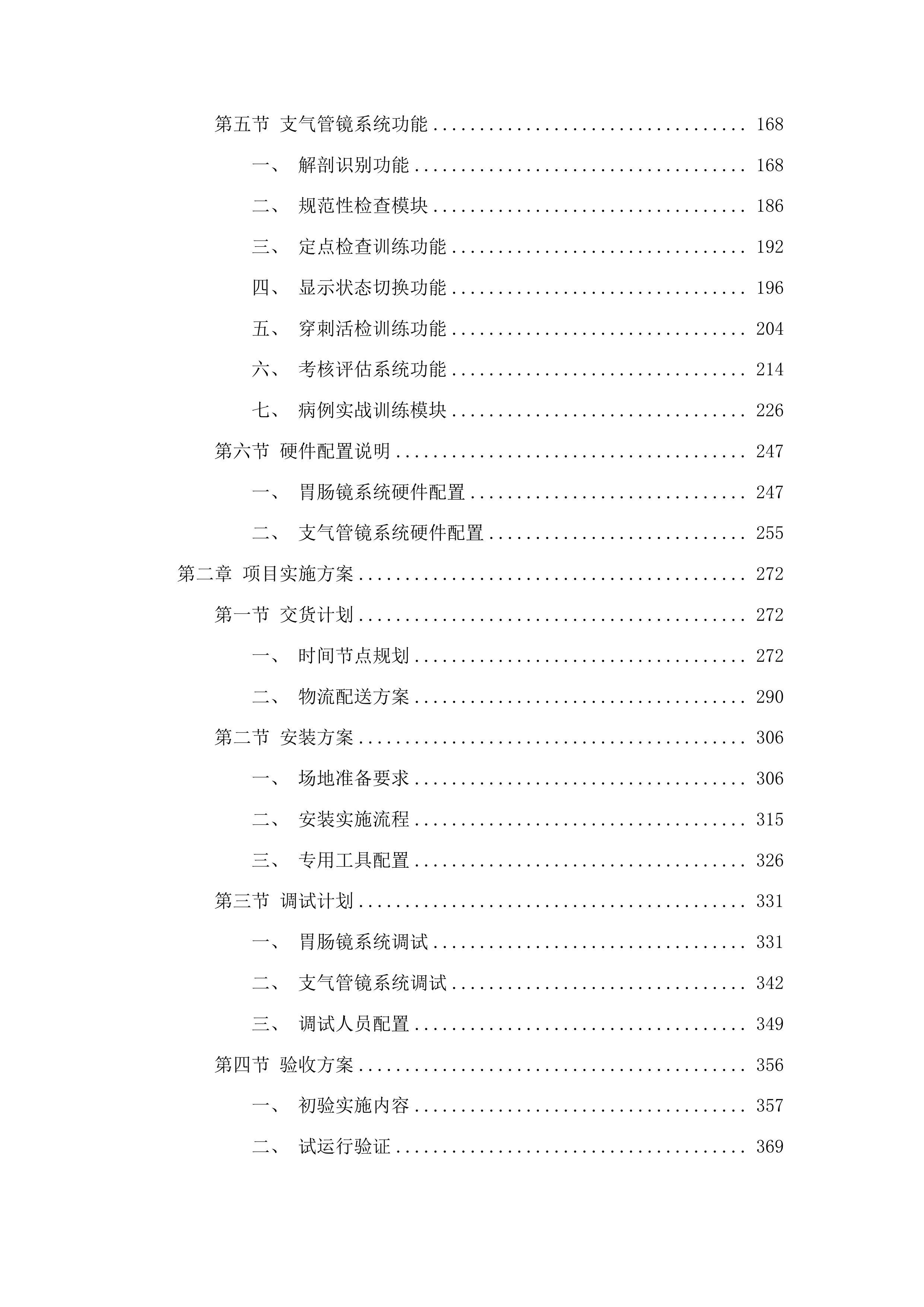 柳州市人民医院模拟教学设备采购投标方案.docx 第2页