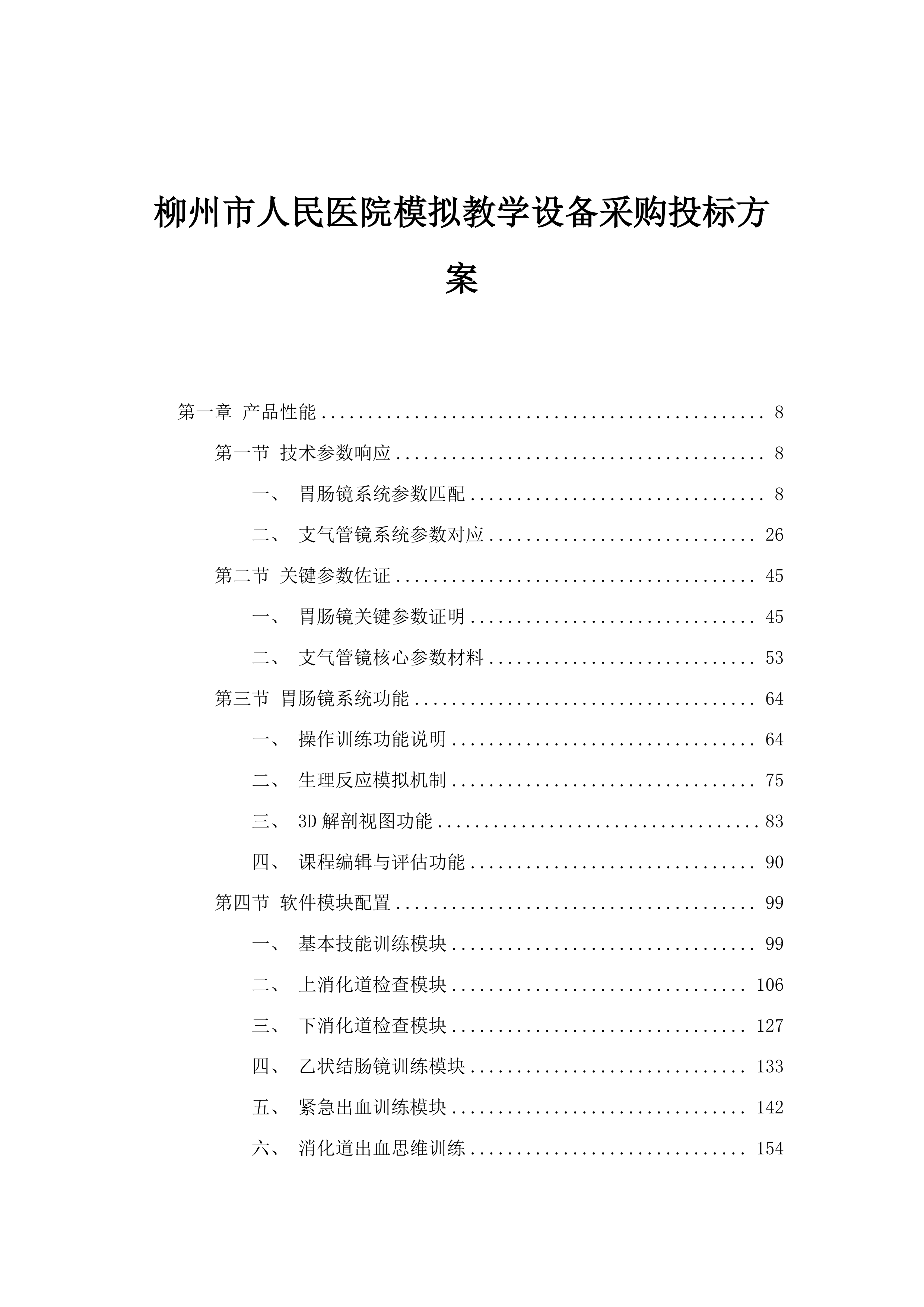 柳州市人民医院模拟教学设备采购投标方案.docx 第1页