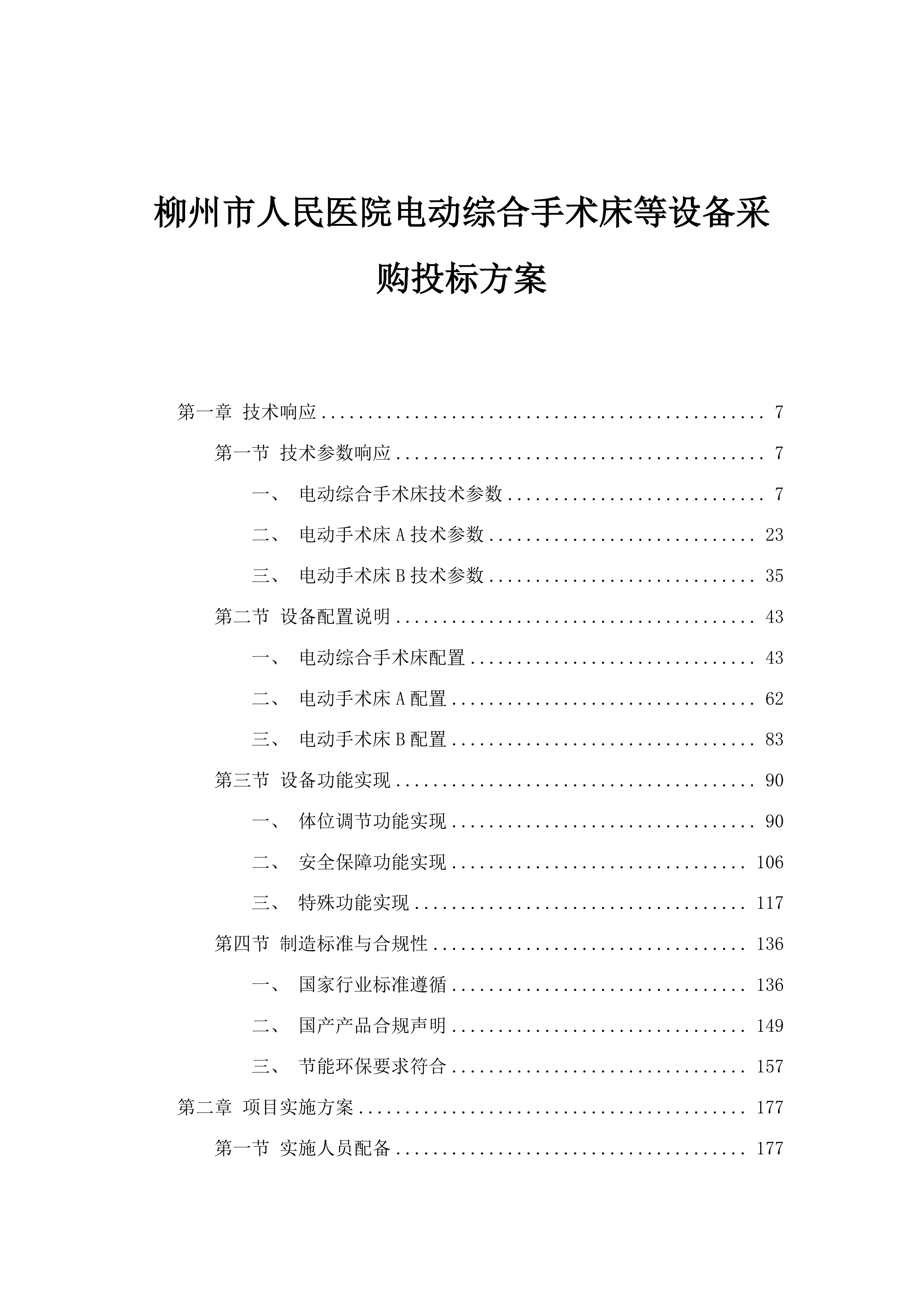 柳州市人民医院电动综合手术床等设备采购投标方案.docx 第1页