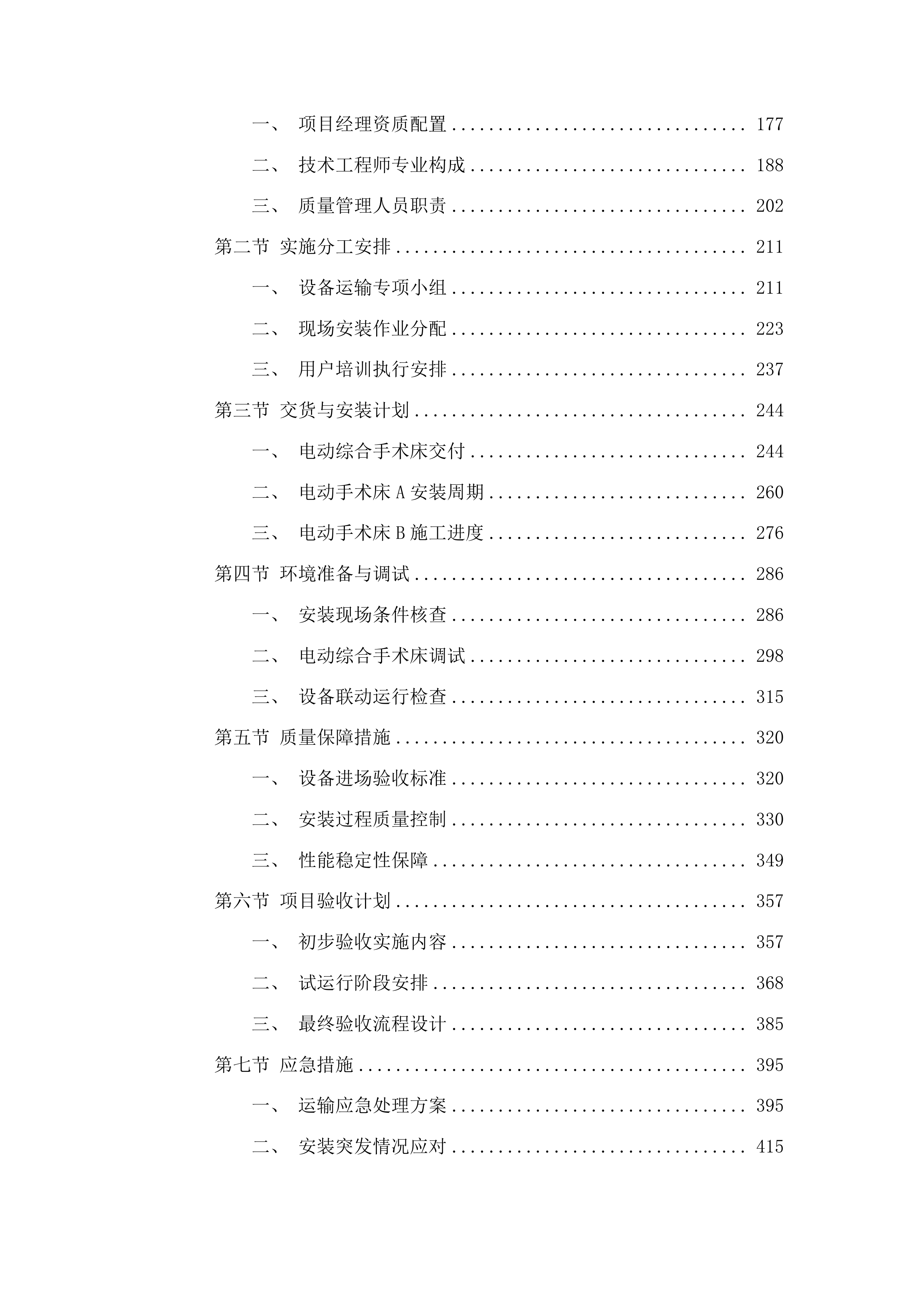 柳州市人民医院电动综合手术床等设备采购投标方案.docx 第2页