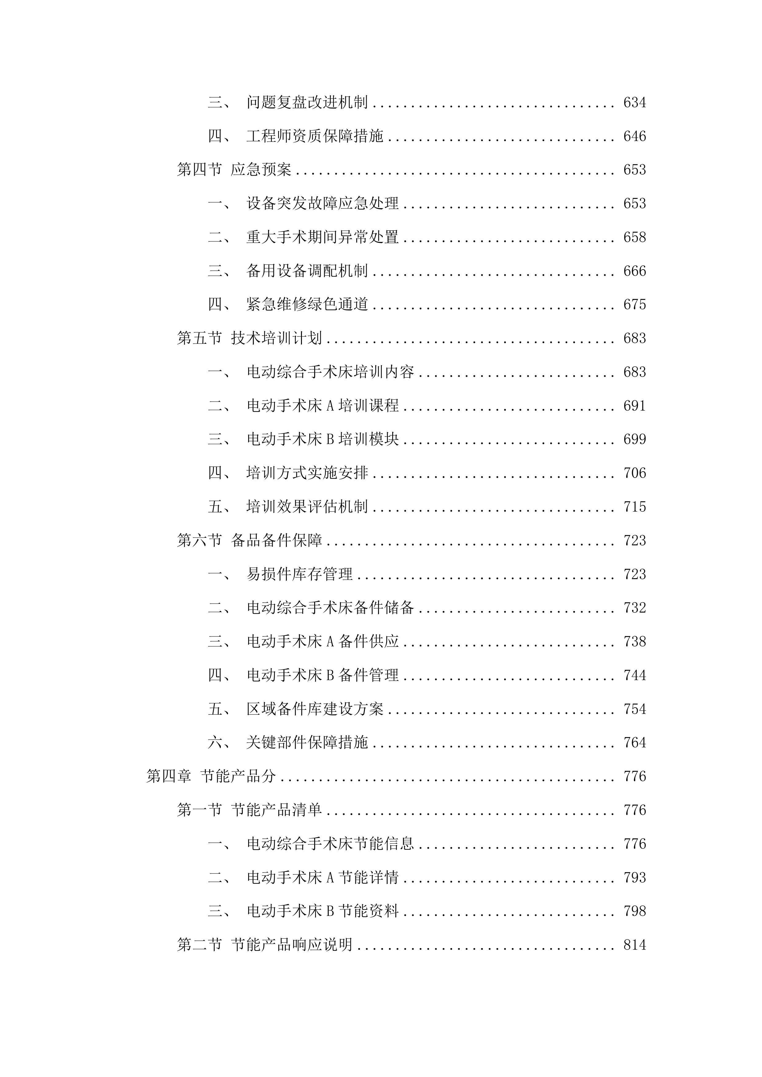 柳州市人民医院电动综合手术床等设备采购投标方案.docx 第4页