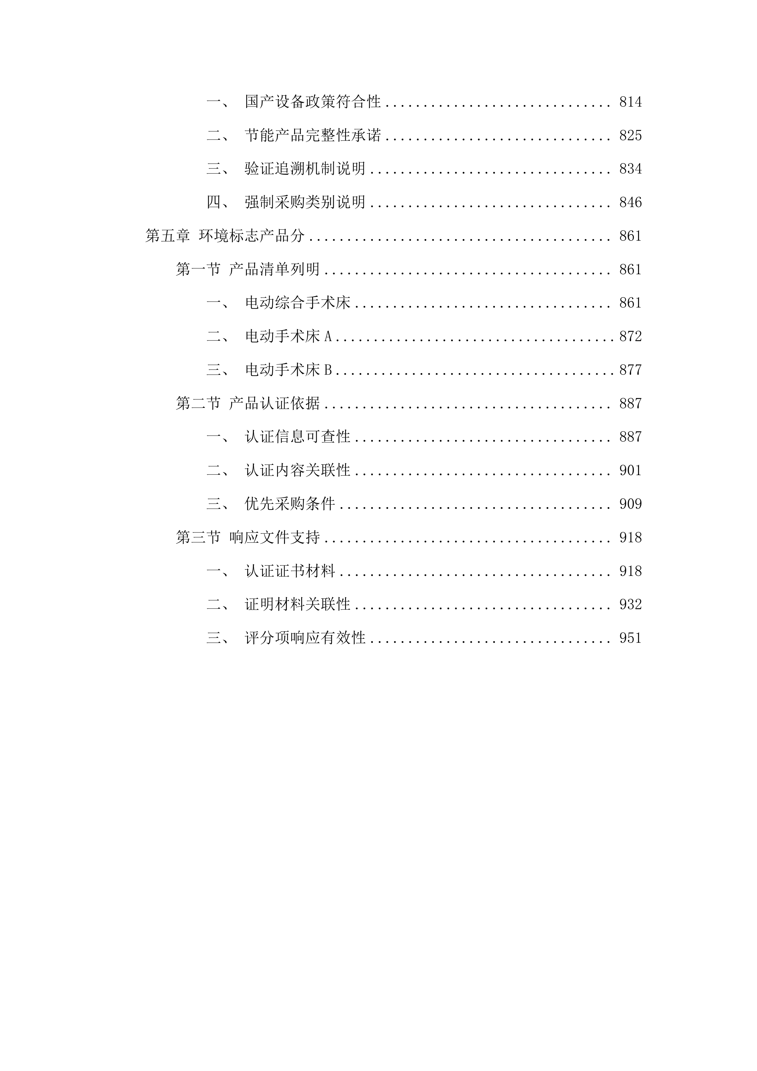 柳州市人民医院电动综合手术床等设备采购投标方案.docx 第5页