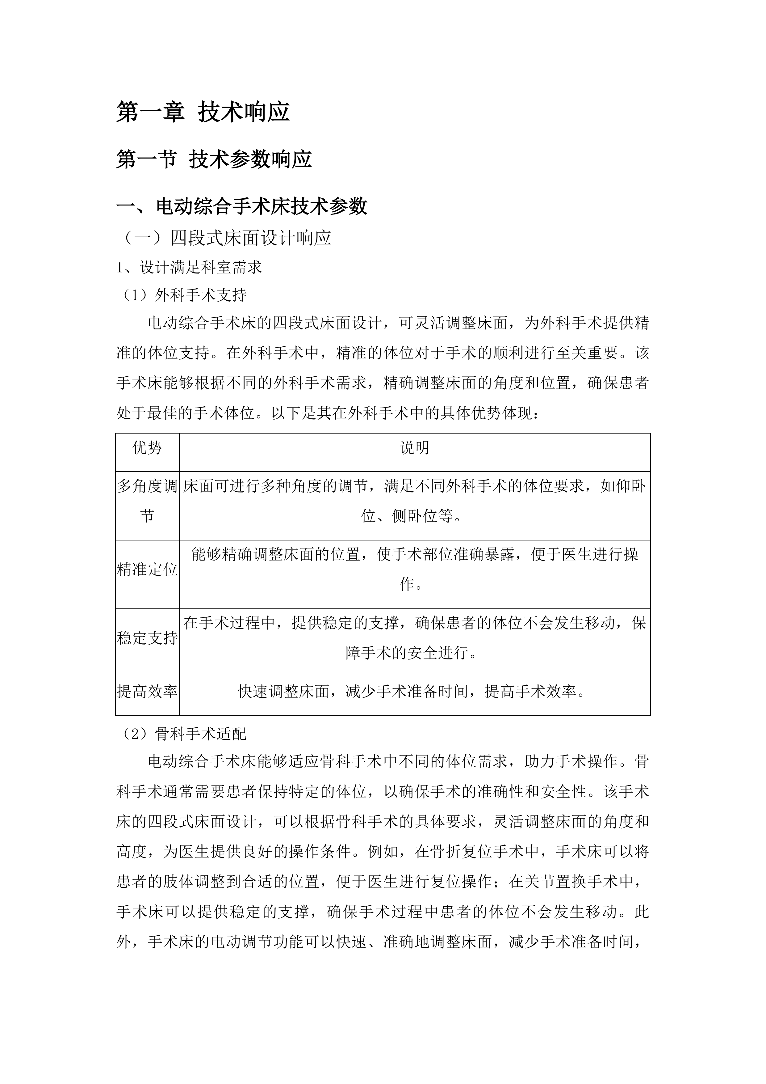 柳州市人民医院电动综合手术床等设备采购投标方案.docx 第7页