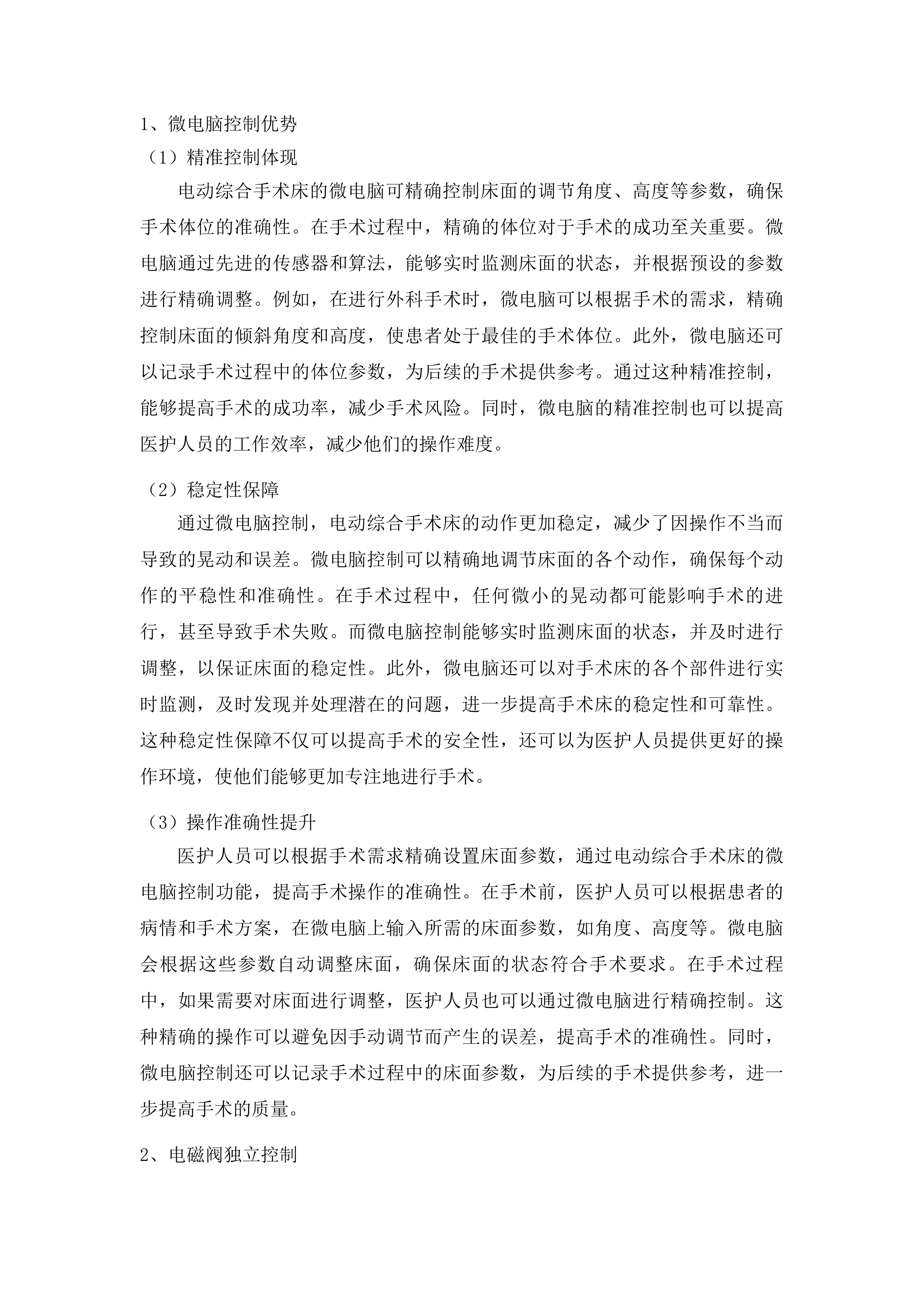 柳州市人民医院电动综合手术床等设备采购投标方案.docx 第11页