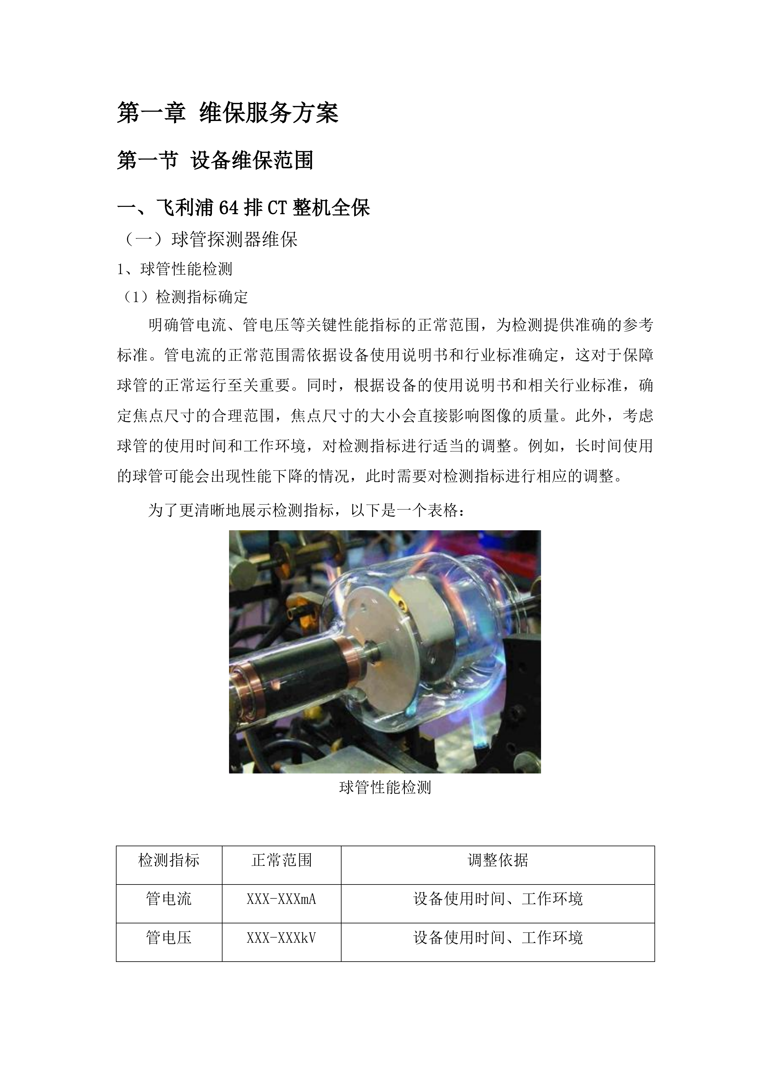 柳州市人民医院飞利浦64排CT等设备维修保养服务采购投标方案.docx 第6页