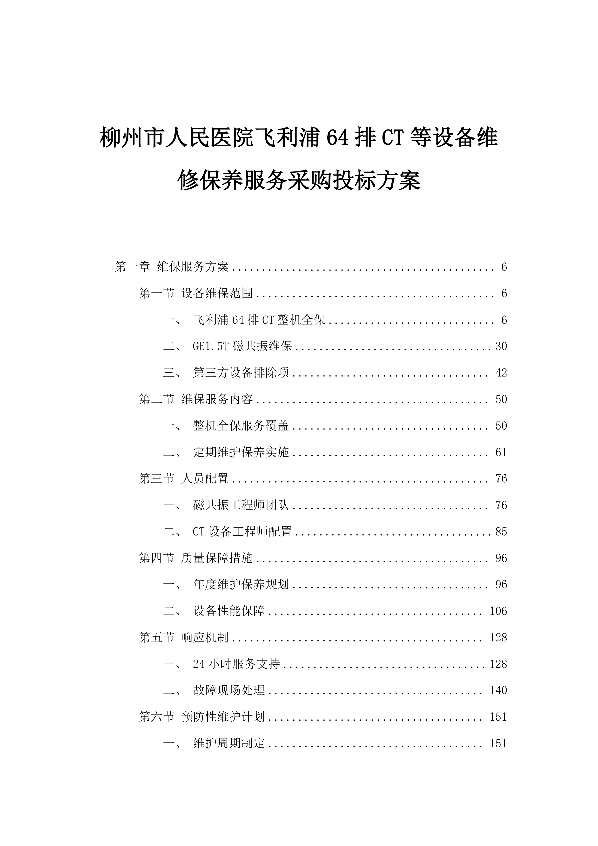 柳州市人民医院飞利浦64排CT等设备维修保养服务采购投标方案.docx 第1页