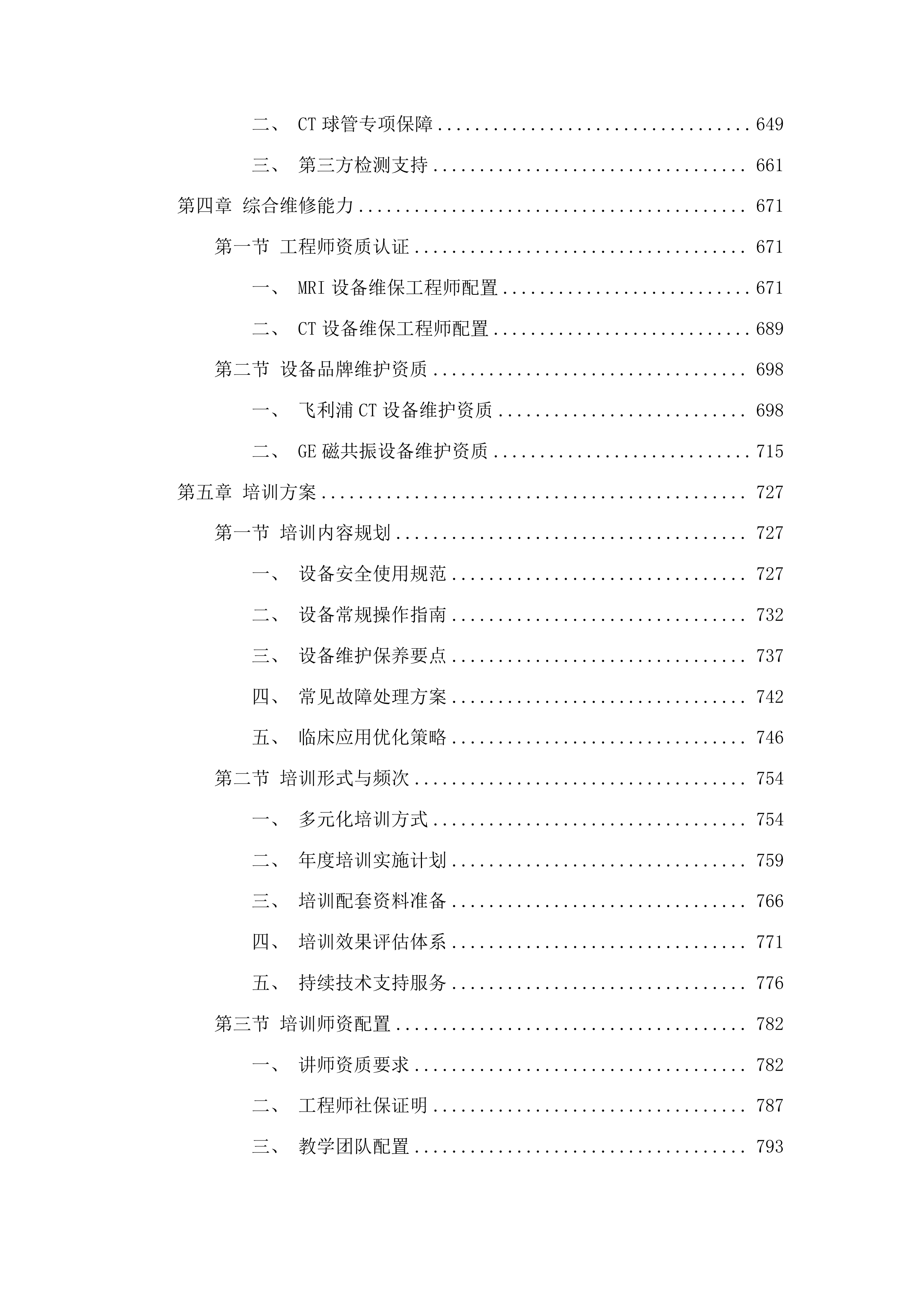 柳州市人民医院飞利浦64排CT等设备维修保养服务采购投标方案.docx 第4页