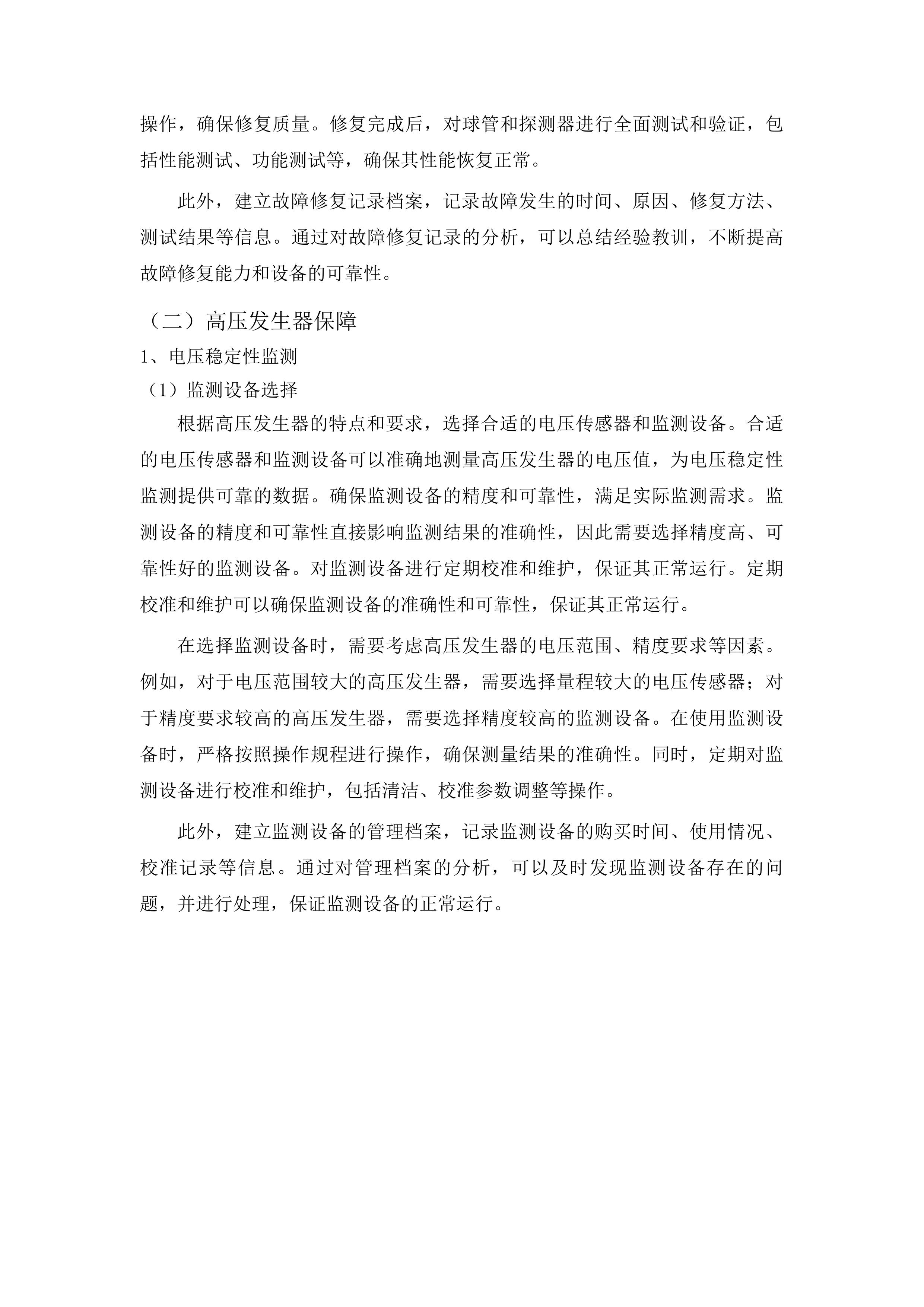 柳州市人民医院飞利浦64排CT等设备维修保养服务采购投标方案.docx 第12页