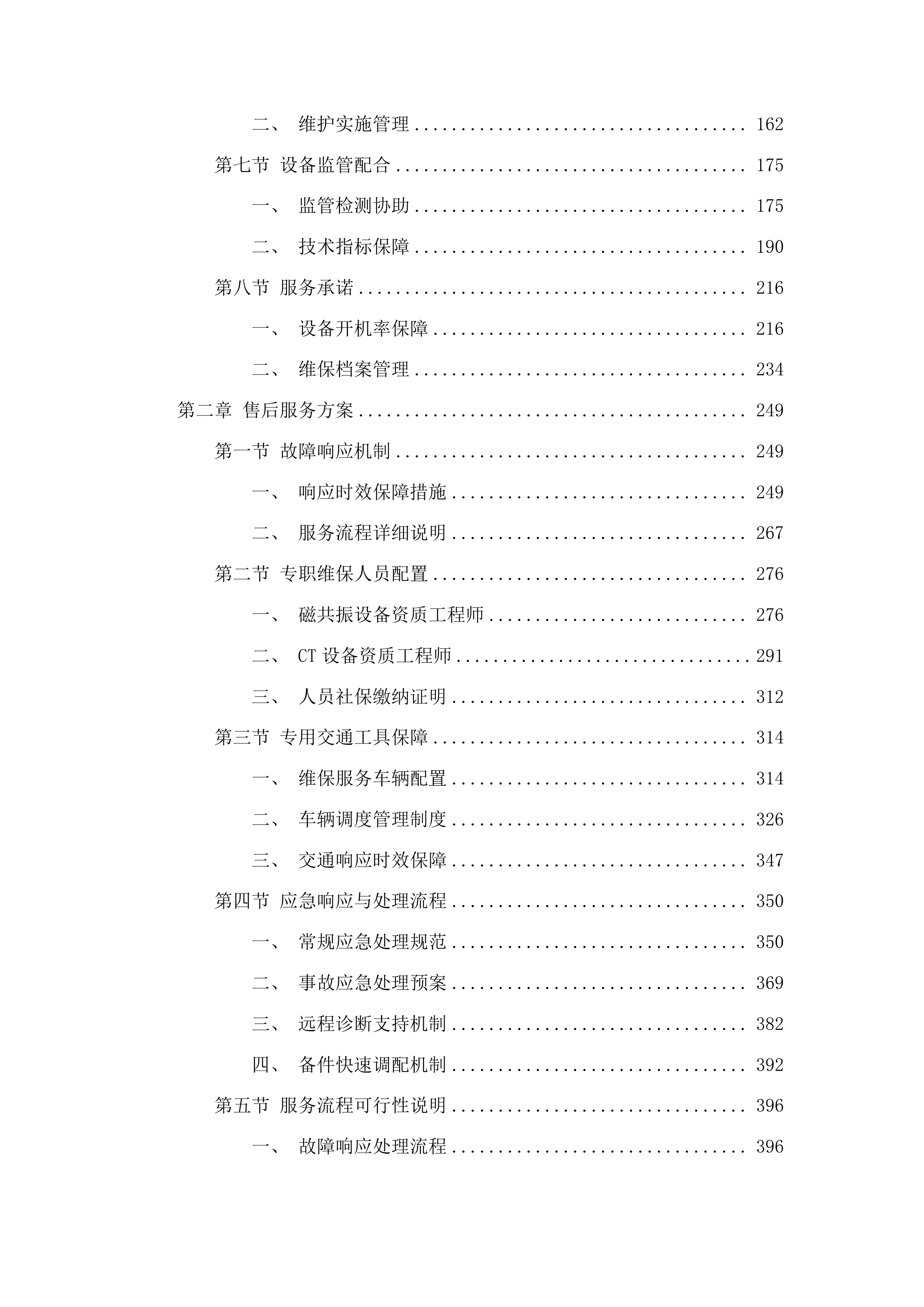 柳州市人民医院飞利浦64排CT等设备维修保养服务采购投标方案.docx 第2页