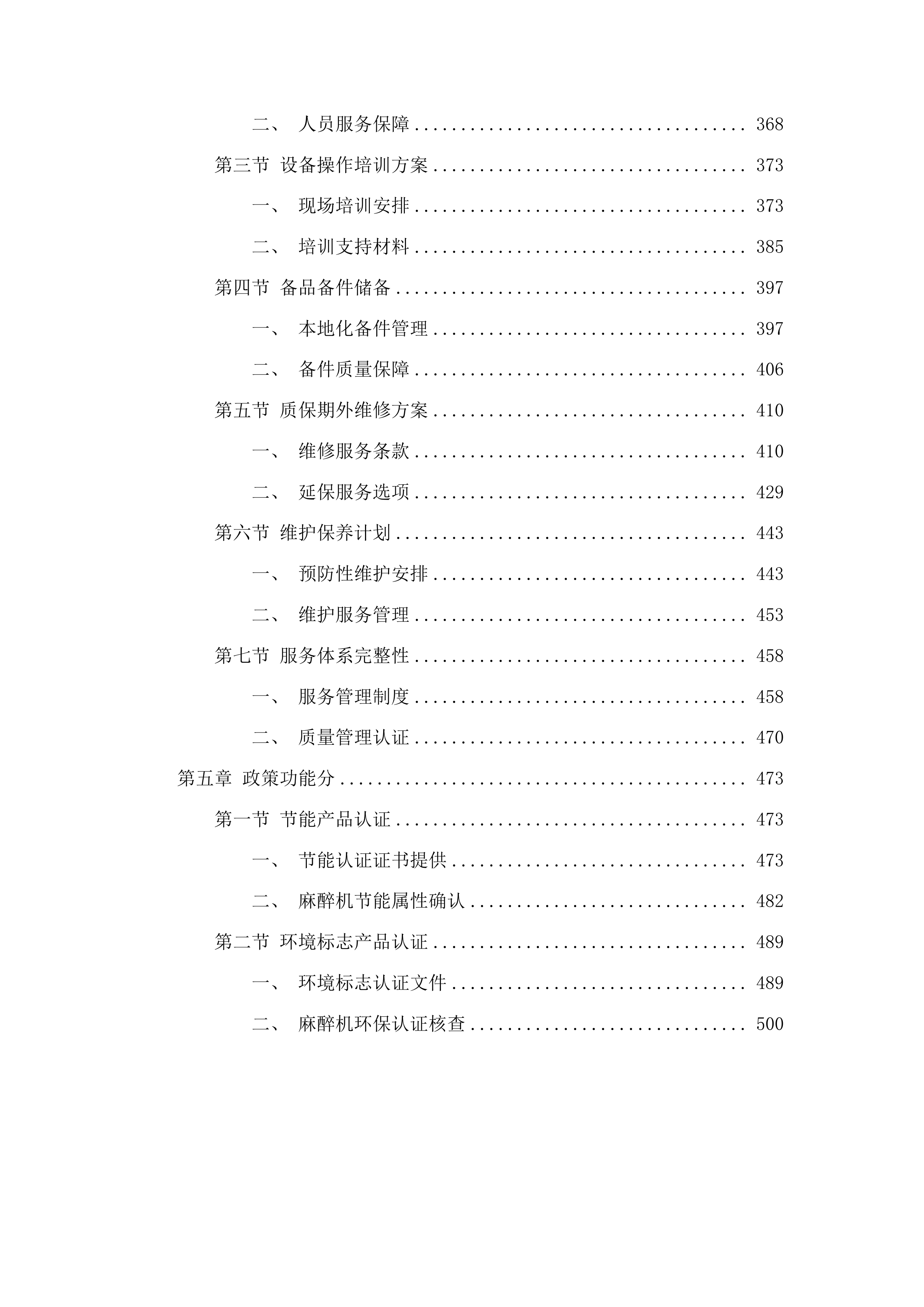 柳州市人民医院麻醉机采购投标方案.docx 第3页