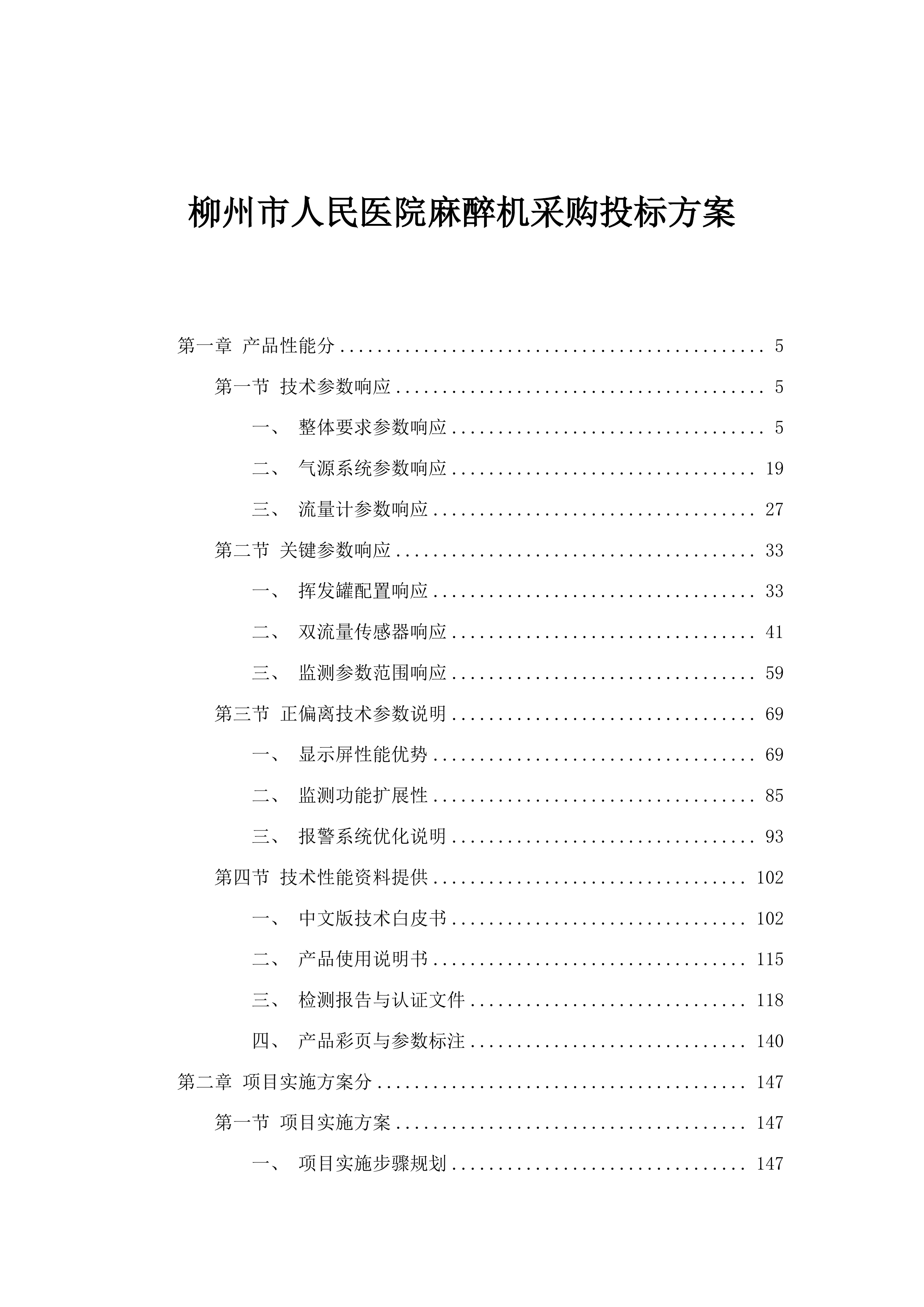 柳州市人民医院麻醉机采购投标方案.docx 第1页