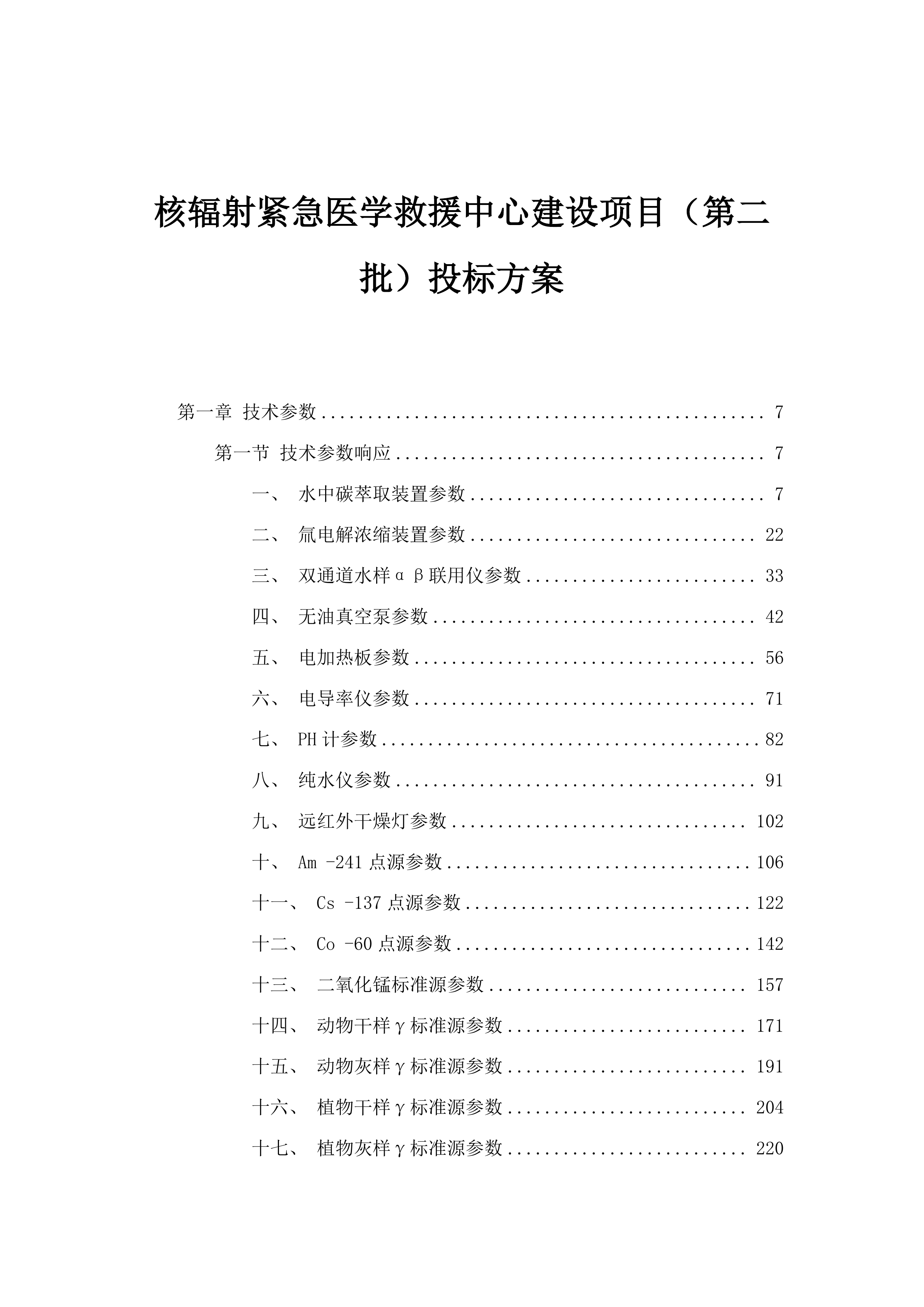 核辐射紧急医学救援中心建设项目（第二批）投标方案.docx 第1页