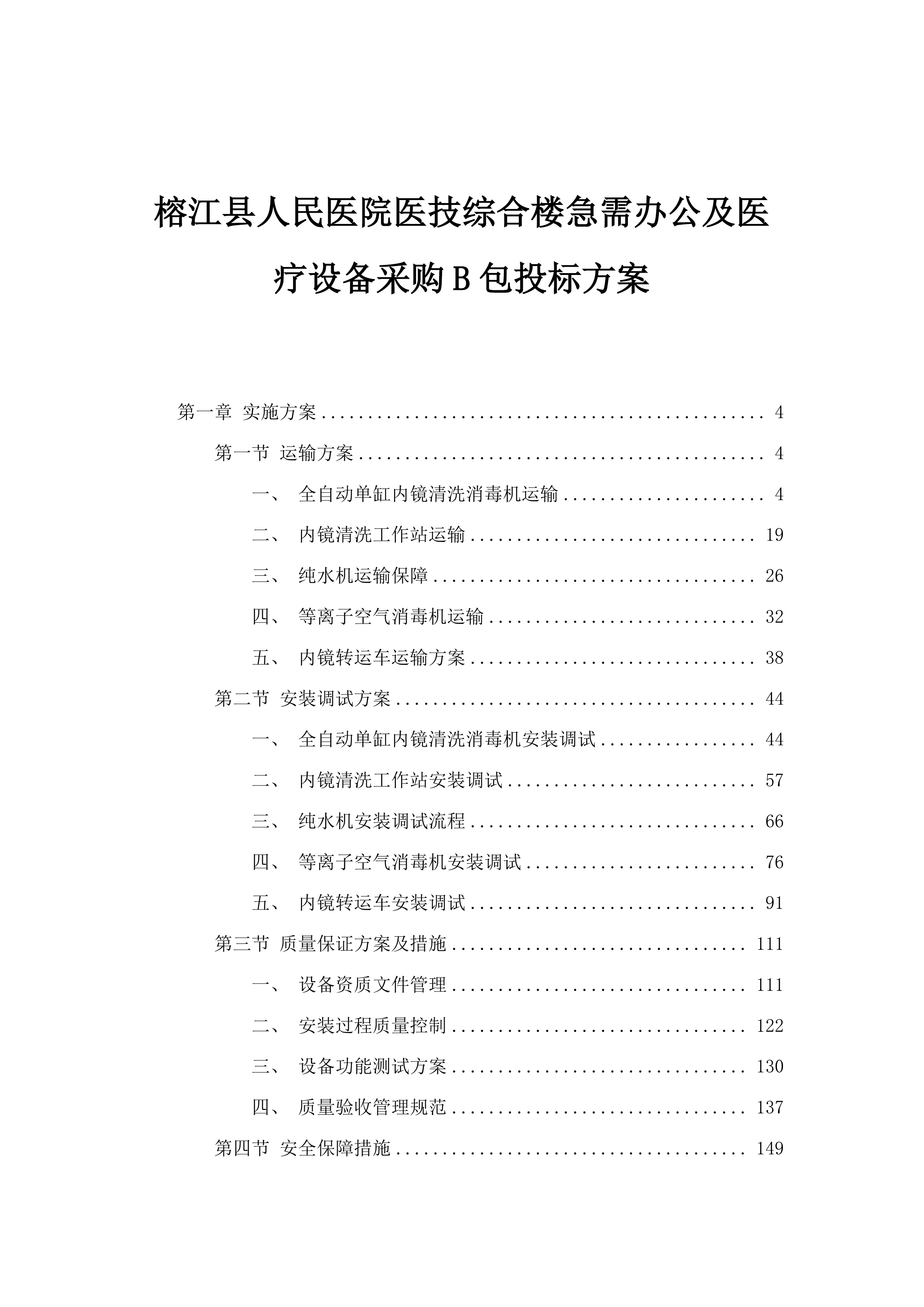 榕江县人民医院医技综合楼急需办公及医疗设备采购B包投标方案.docx 第1页