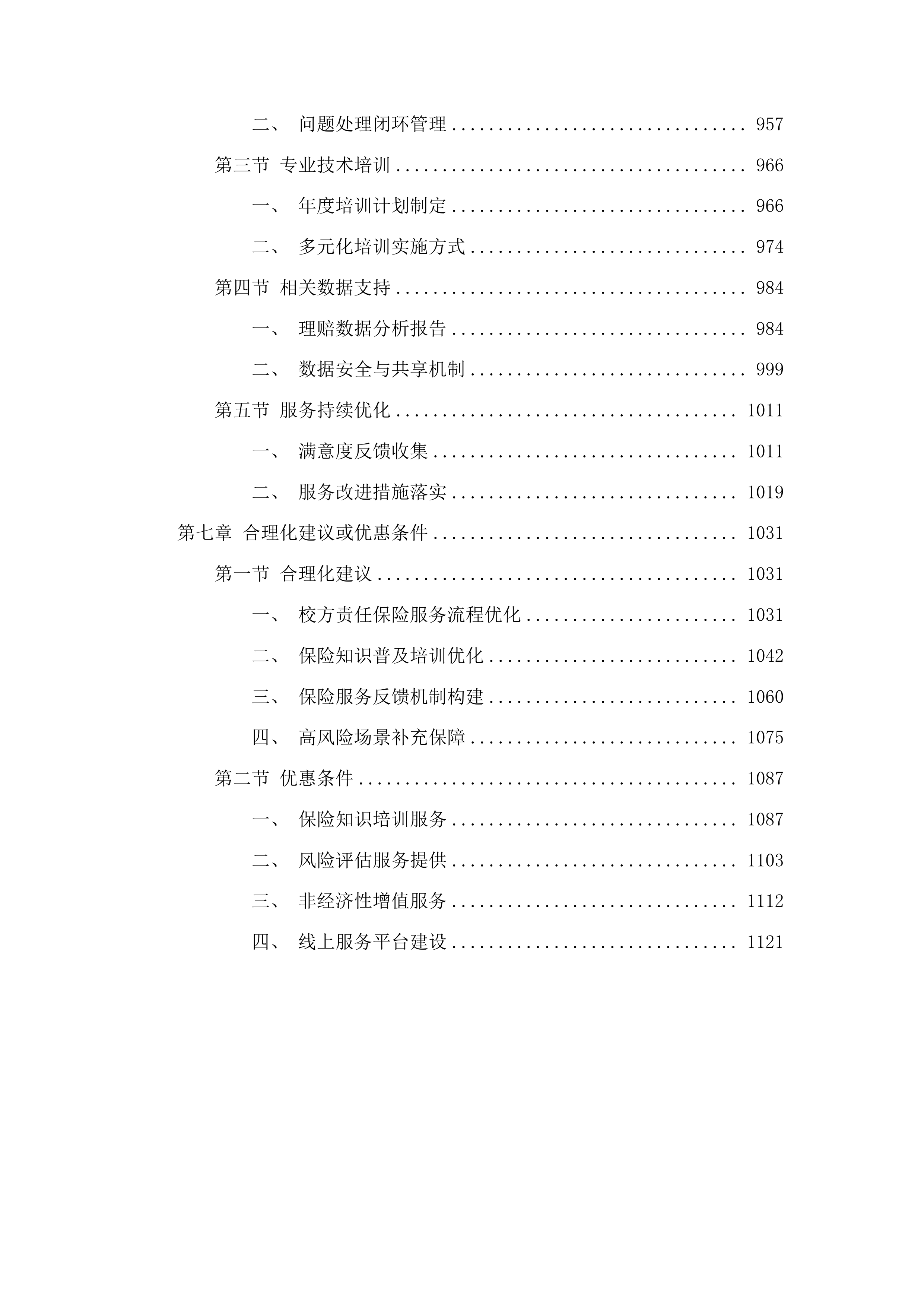 汶上县教育和体育局校方责任保险采购项目投标方案.docx 第5页