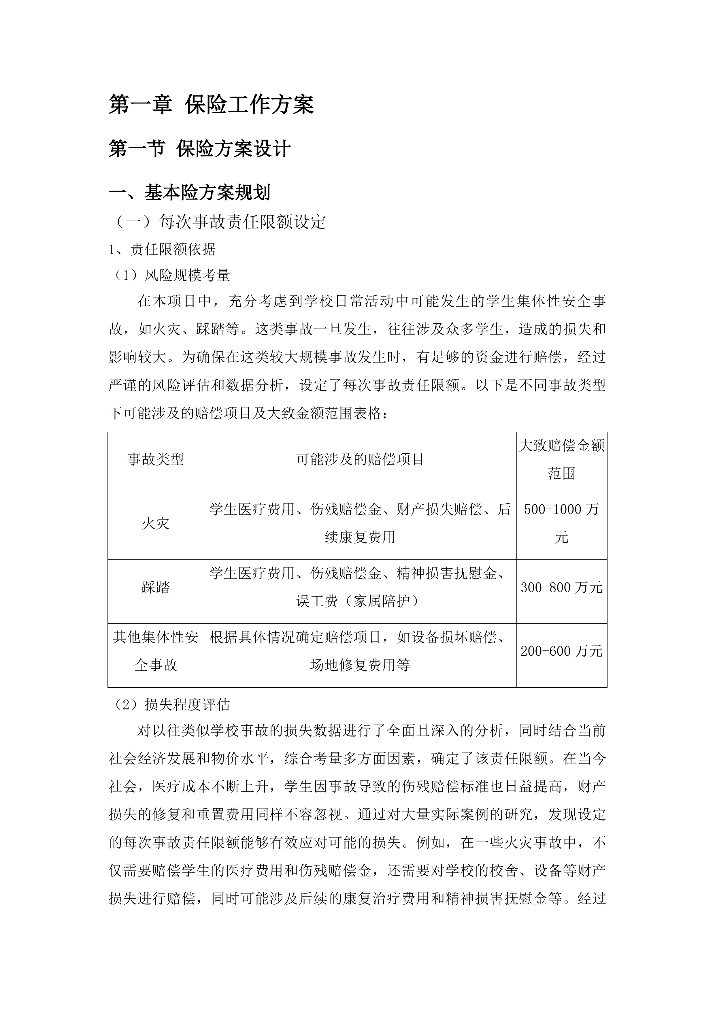 汶上县教育和体育局校方责任保险采购项目投标方案.docx 第7页