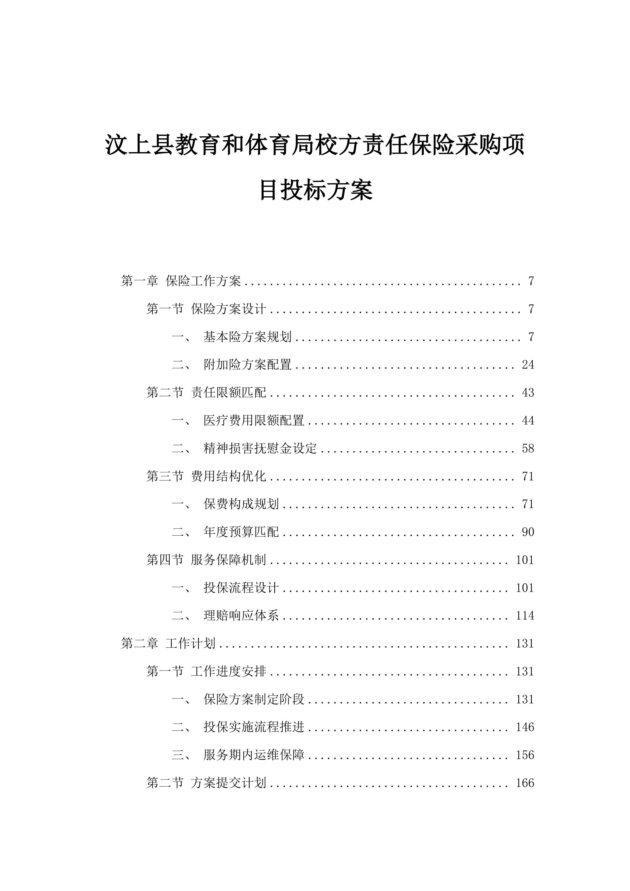 汶上县教育和体育局校方责任保险采购项目投标方案.docx 第1页