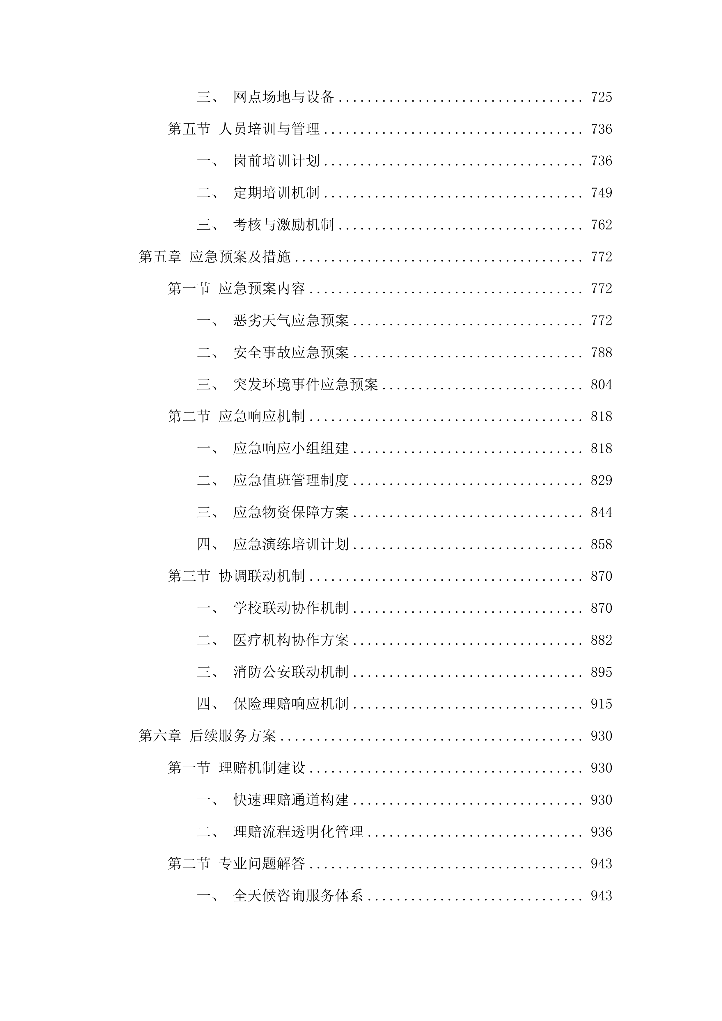 汶上县教育和体育局校方责任保险采购项目投标方案.docx 第4页