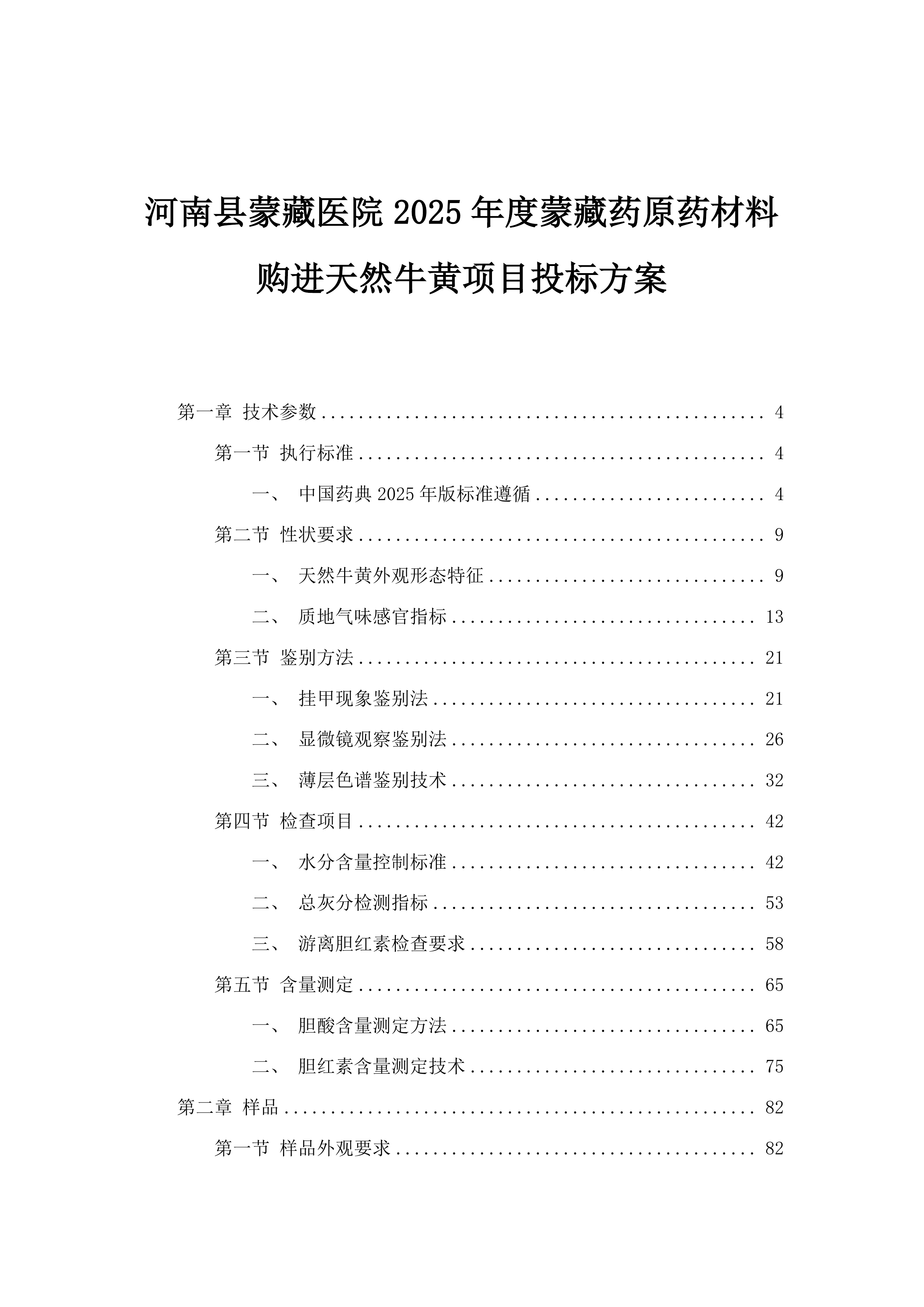 河南县蒙藏医院2025年度蒙藏药原药材料购进天然牛黄项目投标方案.docx 第1页