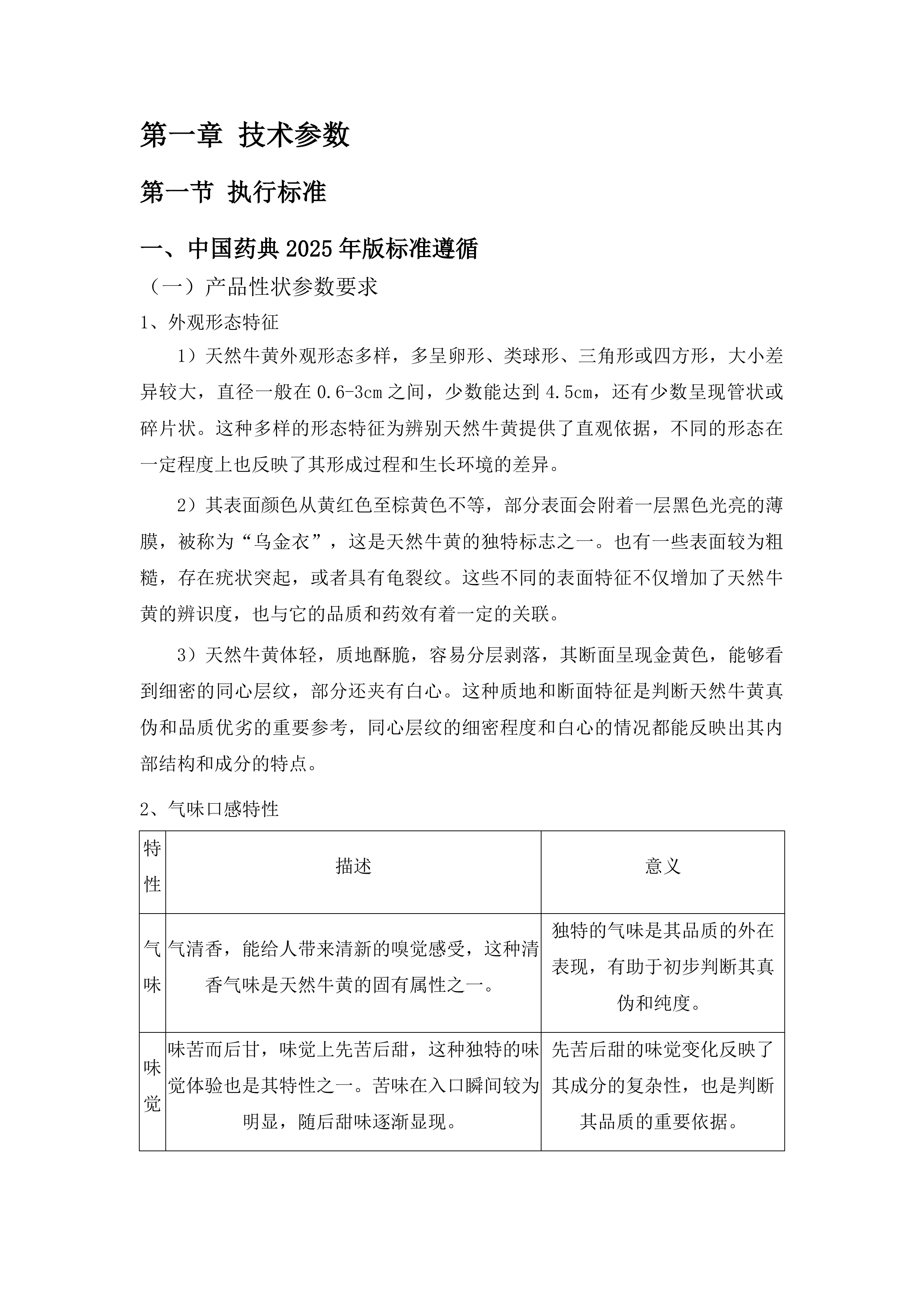 河南县蒙藏医院2025年度蒙藏药原药材料购进天然牛黄项目投标方案.docx 第4页
