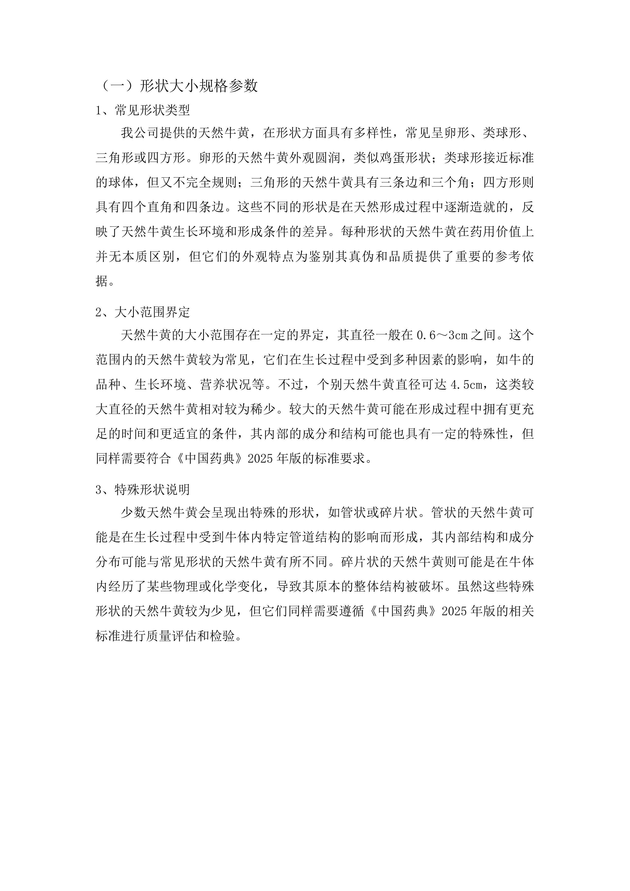 河南县蒙藏医院2025年度蒙藏药原药材料购进天然牛黄项目投标方案.docx 第10页