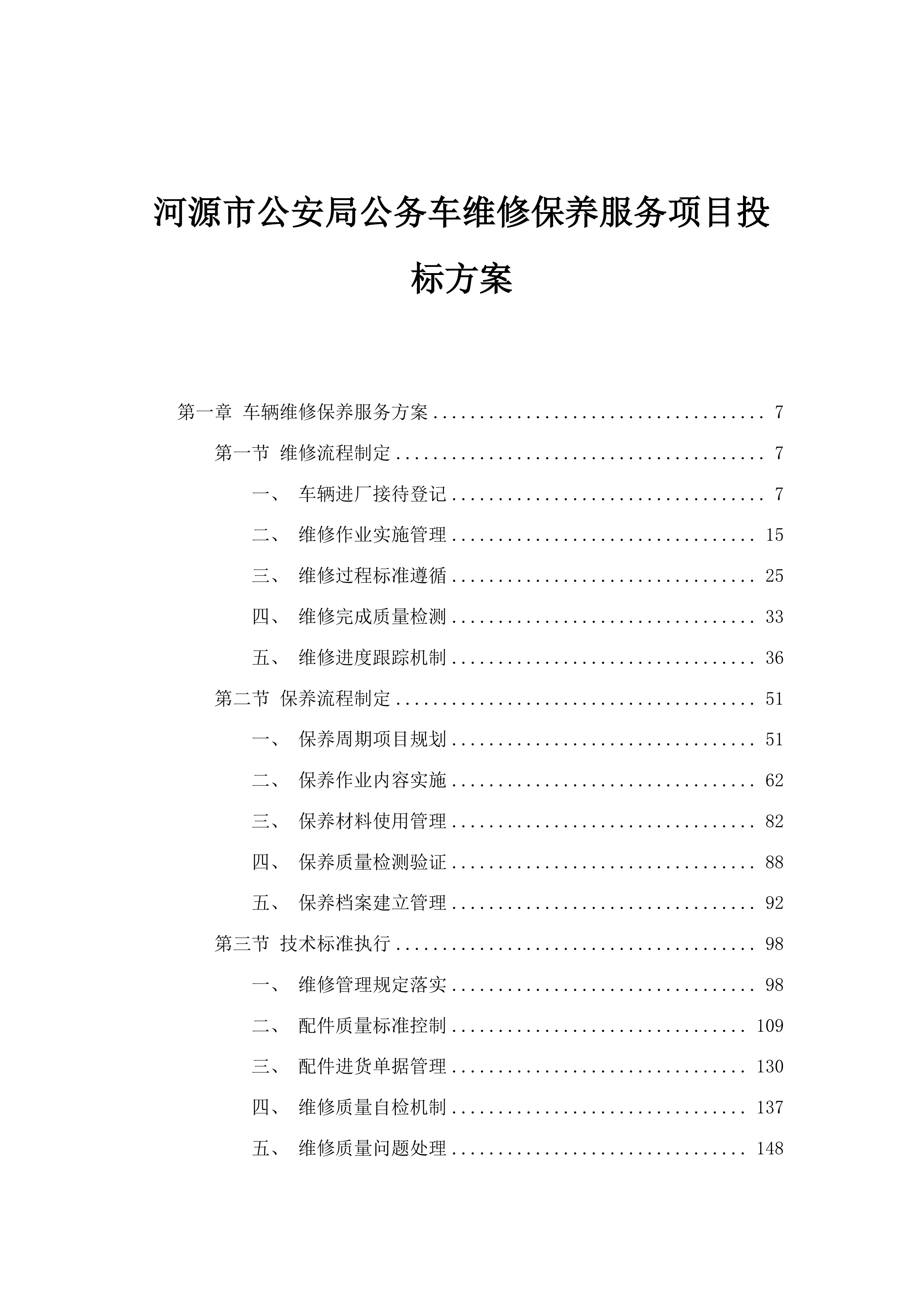 河源市公安局公务车维修保养服务项目投标方案.docx 第1页