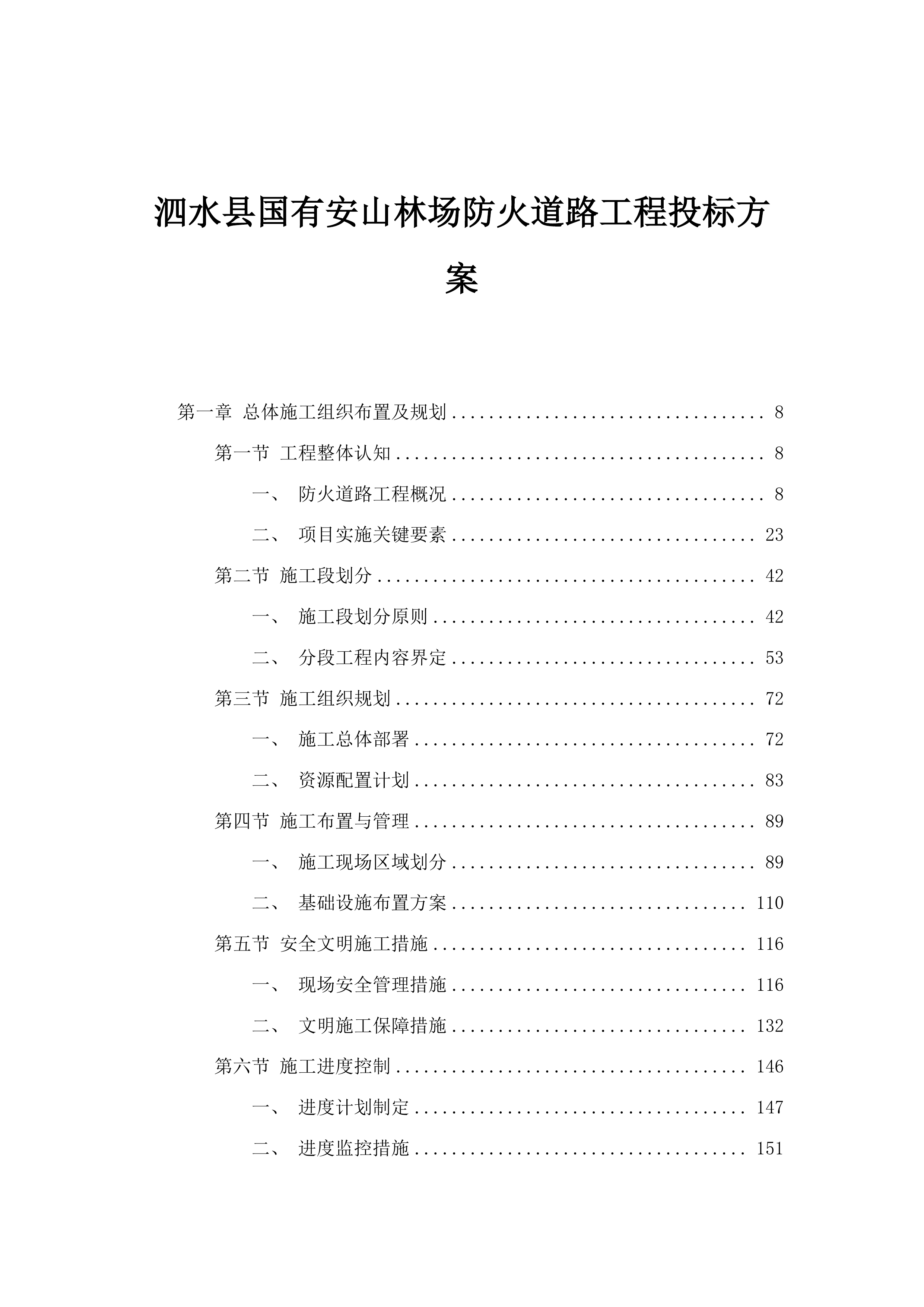泗水县国有安山林场防火道路工程投标方案.docx 第1页