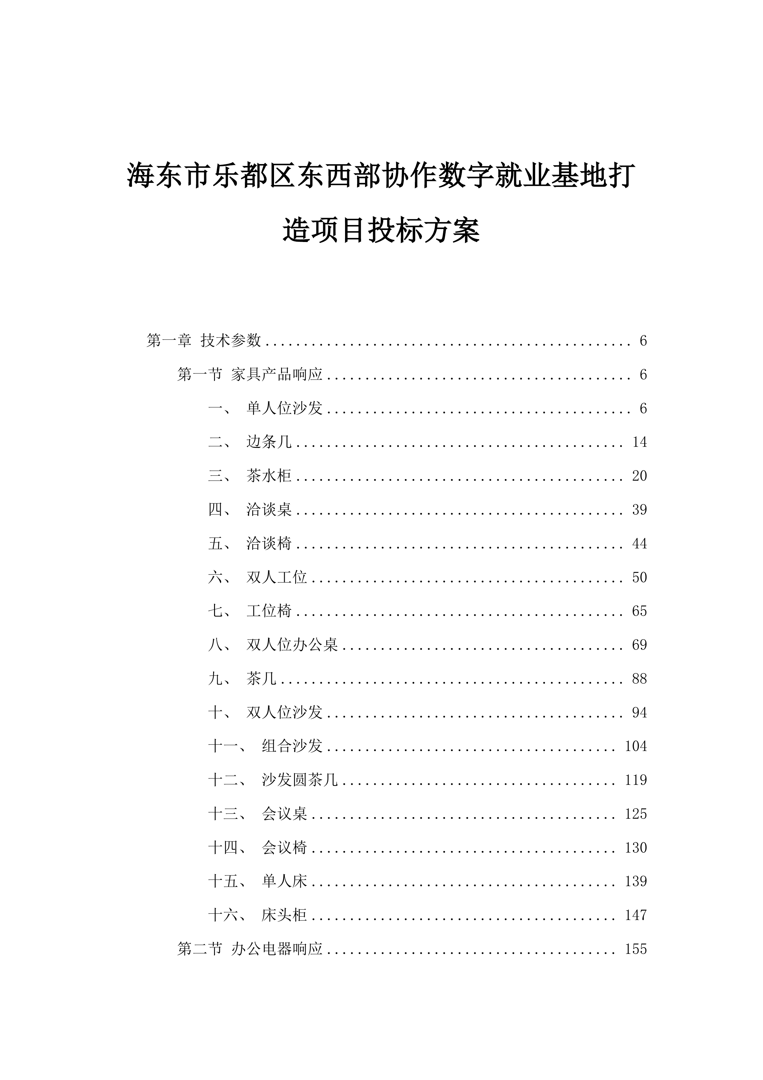 海东市乐都区东西部协作数字就业基地打造项目投标方案.docx 第1页