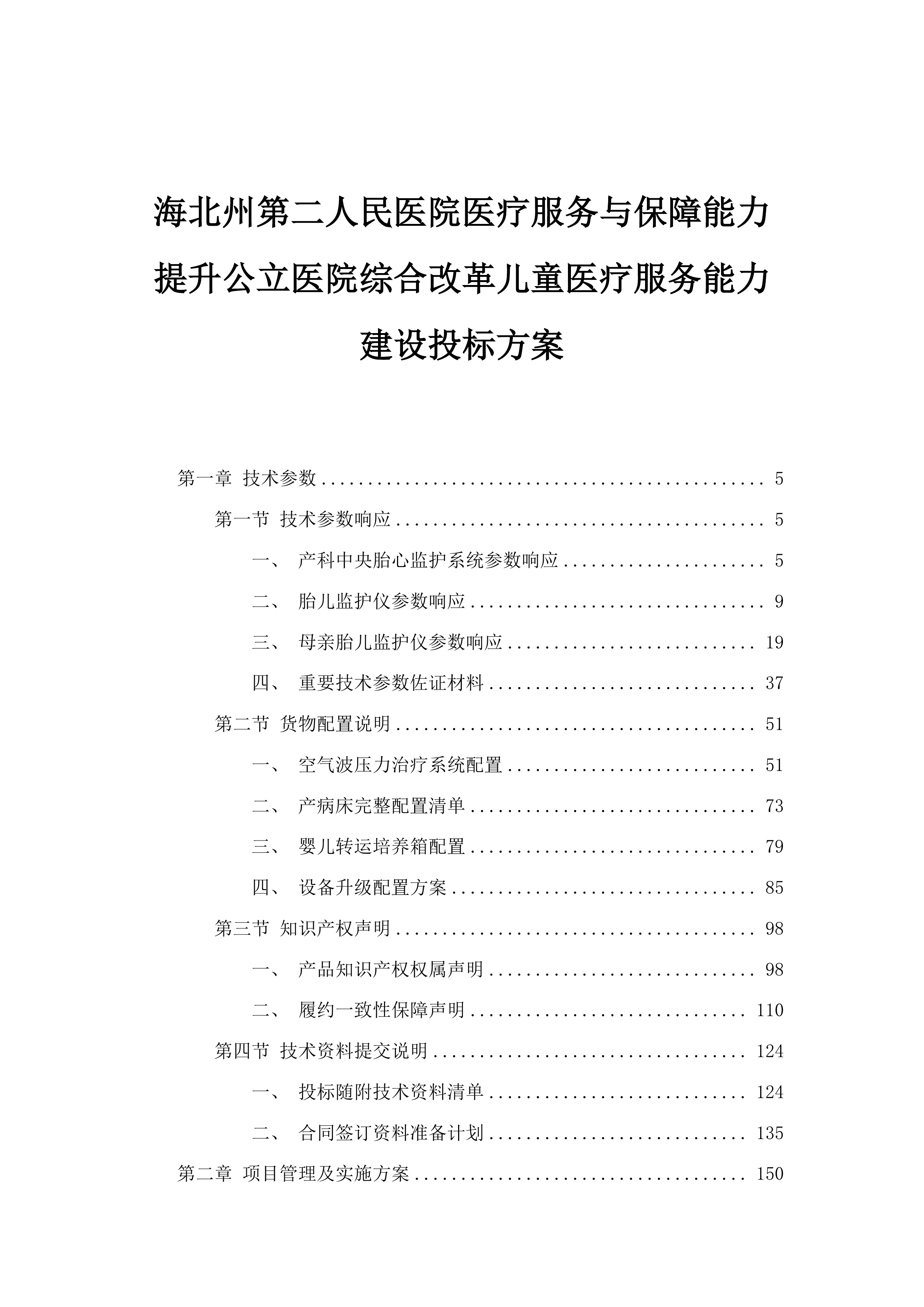海北州第二人民医院医疗服务与保障能力提升公立医院综合改革儿童医疗服务能力建设投标方案.docx 第1页