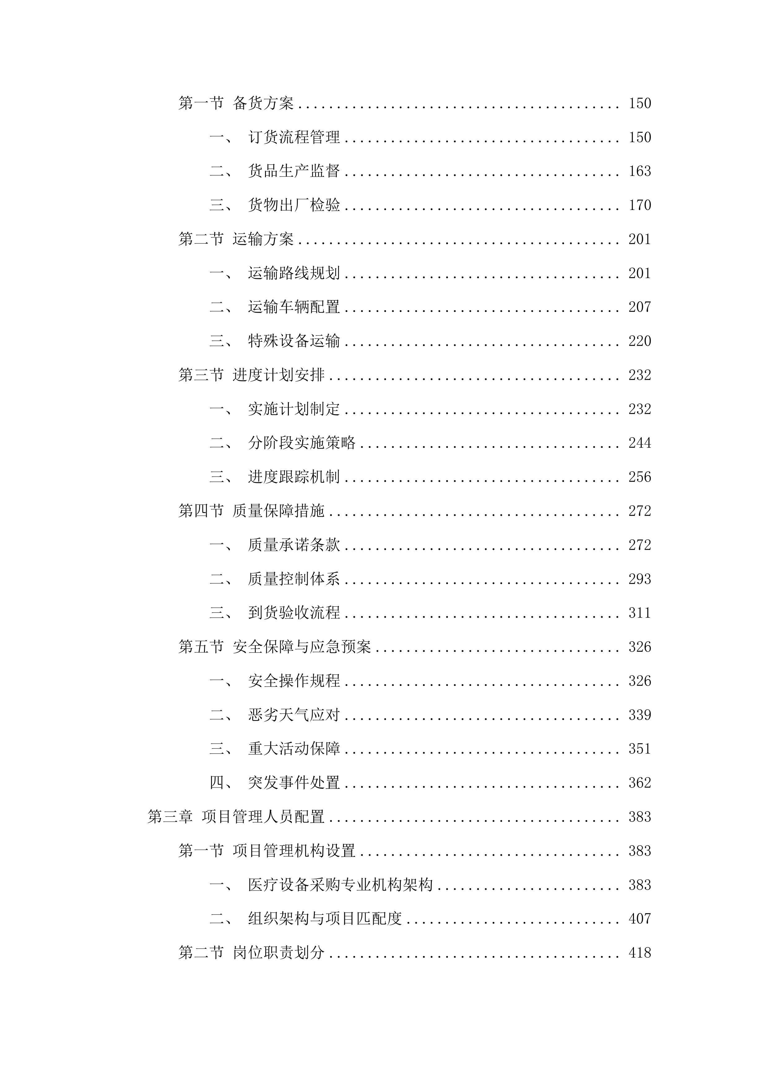 海北州第二人民医院医疗服务与保障能力提升公立医院综合改革儿童医疗服务能力建设投标方案.docx 第2页