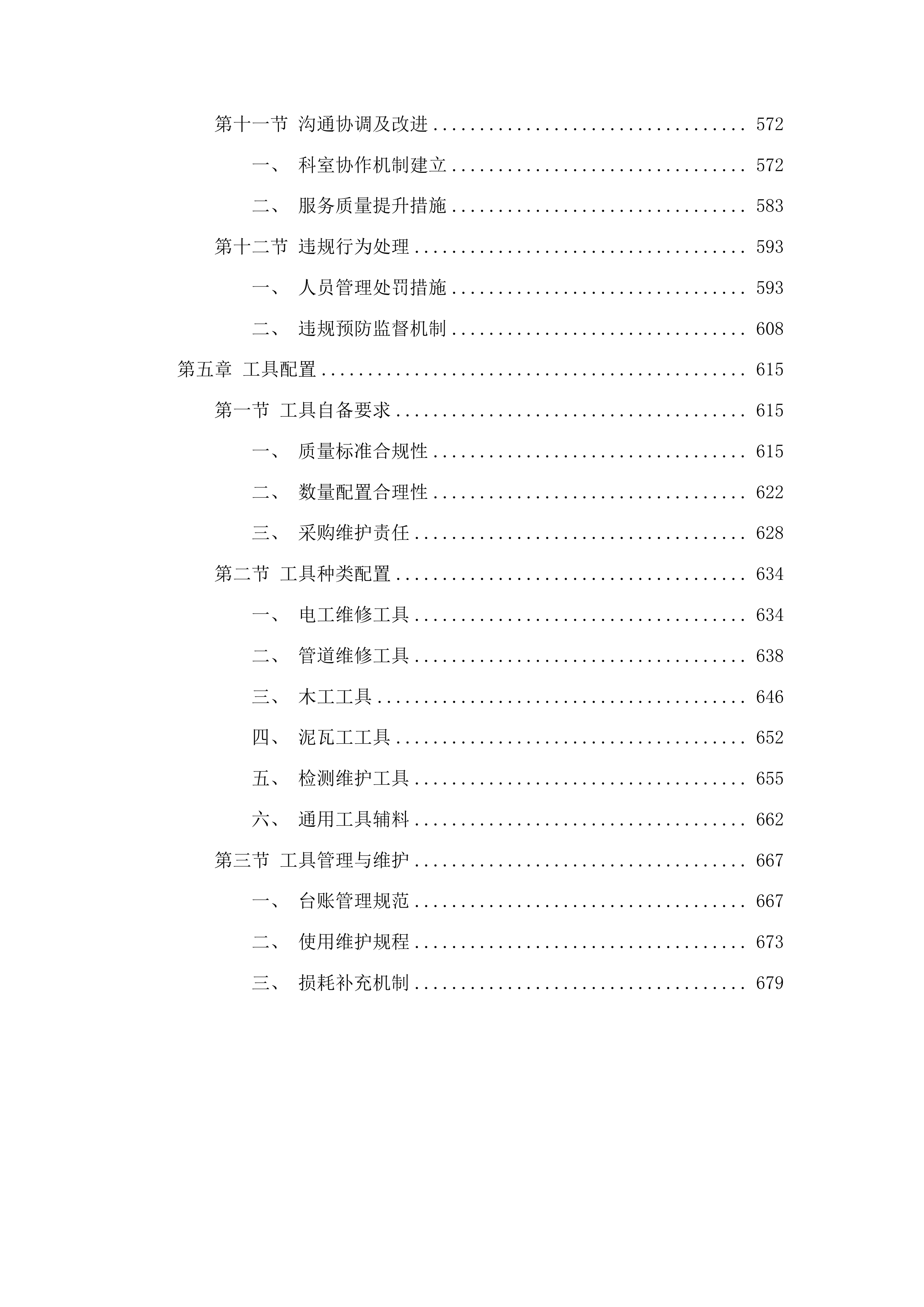 潍坊市中医院后勤运行和维修服务项目投标方案.docx 第4页