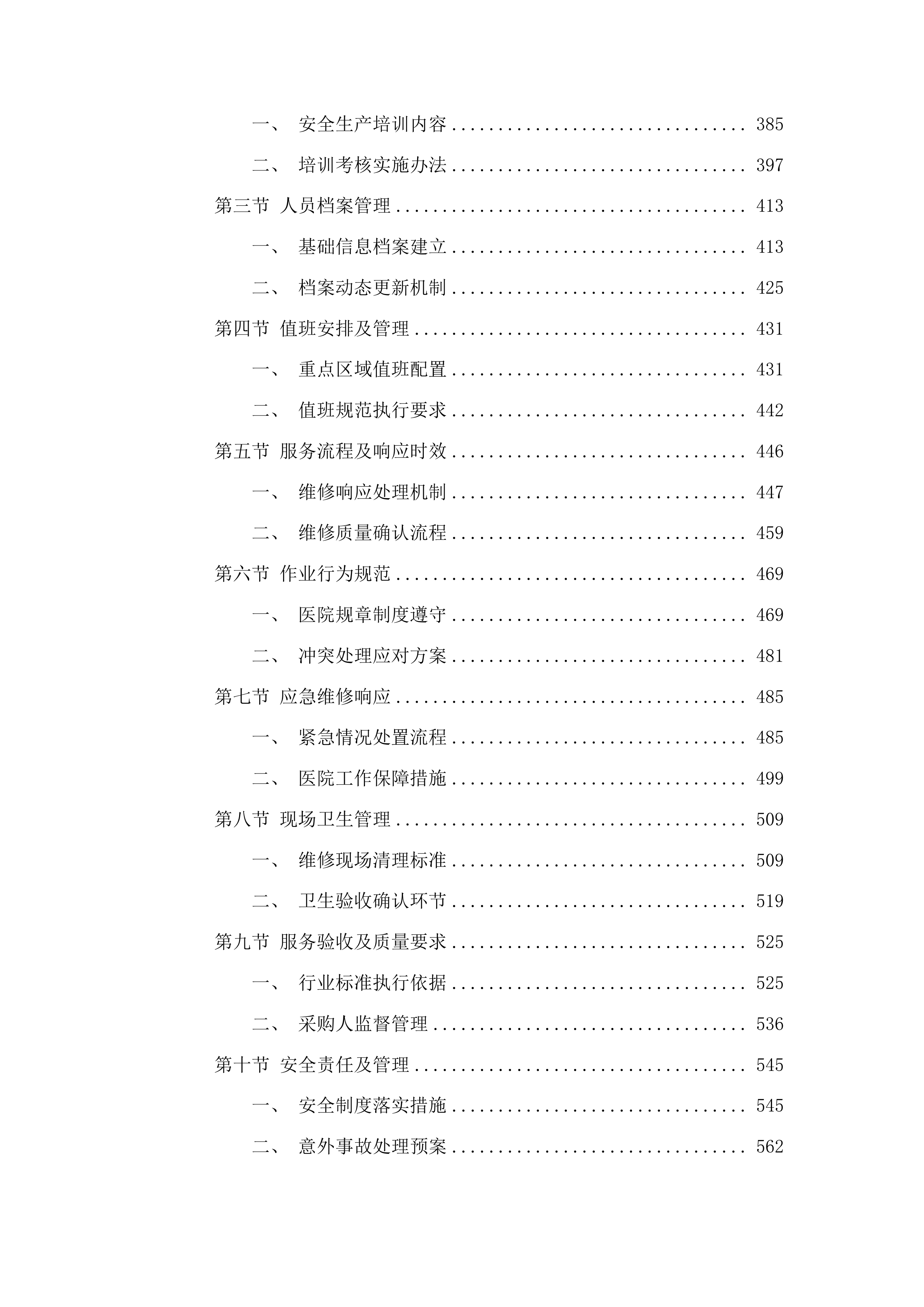 潍坊市中医院后勤运行和维修服务项目投标方案.docx 第3页