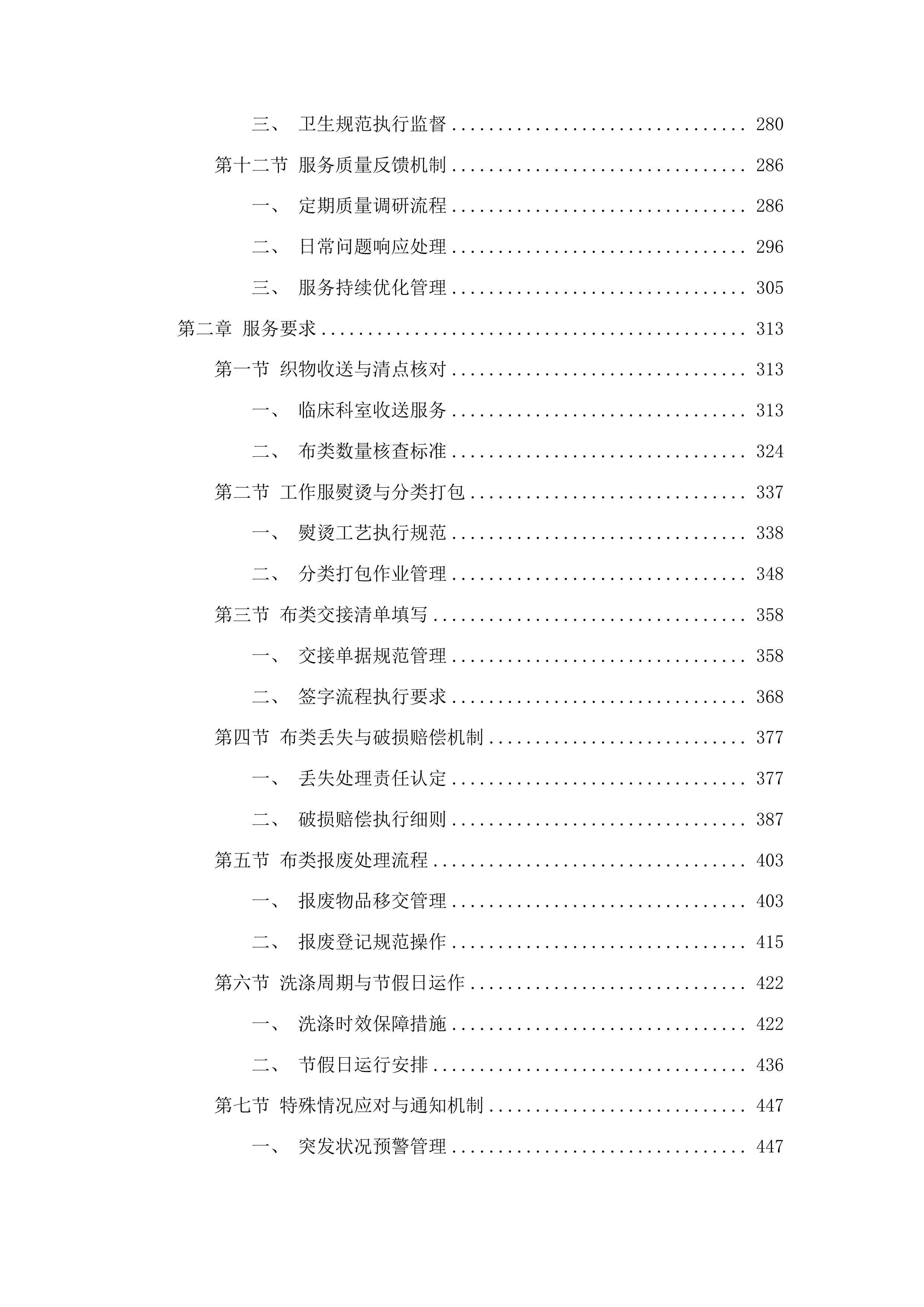 潍坊市中医院织物洗涤及配套服务投标方案.docx 第3页