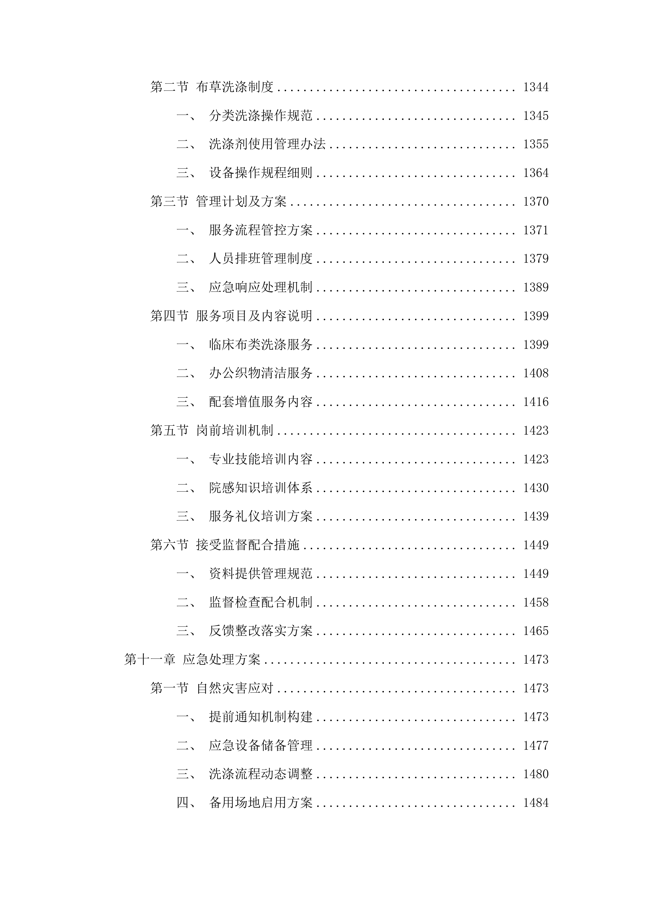 潍坊市中医院织物洗涤及配套服务投标方案.docx 第10页