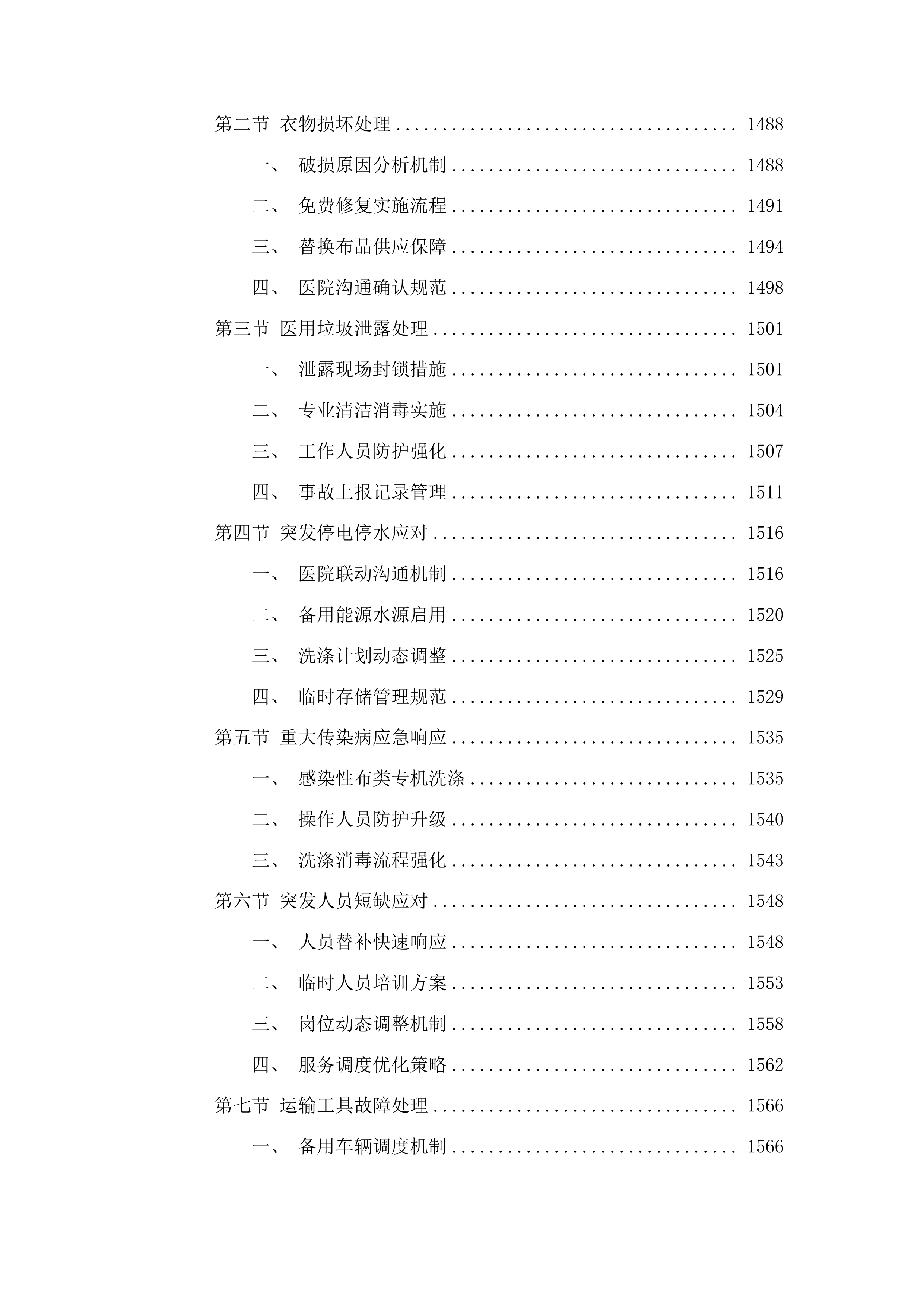 潍坊市中医院织物洗涤及配套服务投标方案.docx 第11页