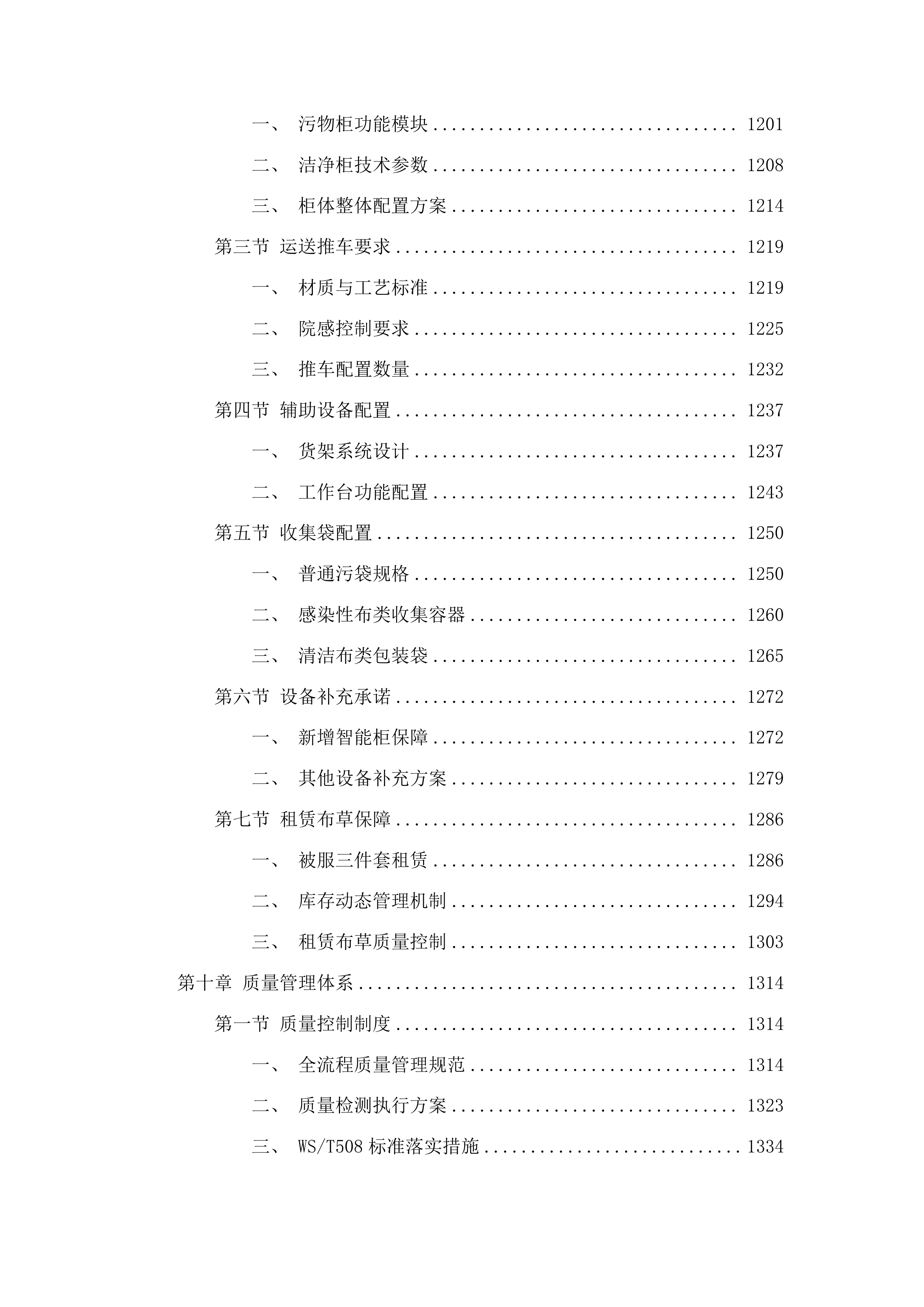 潍坊市中医院织物洗涤及配套服务投标方案.docx 第9页