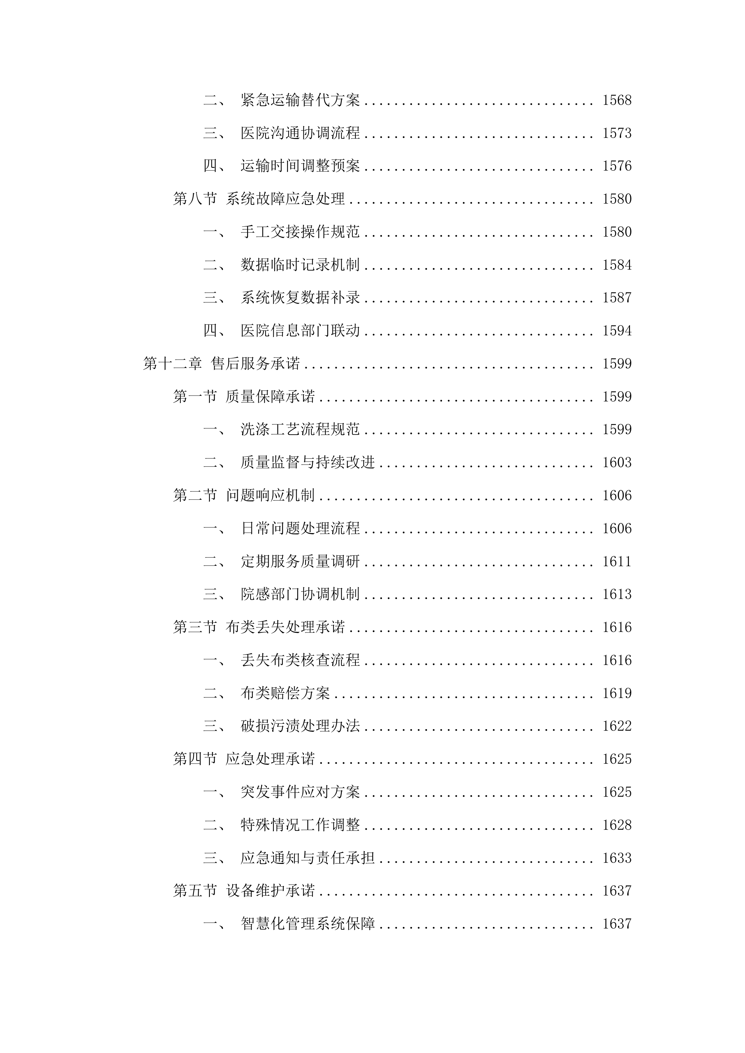 潍坊市中医院织物洗涤及配套服务投标方案.docx 第12页