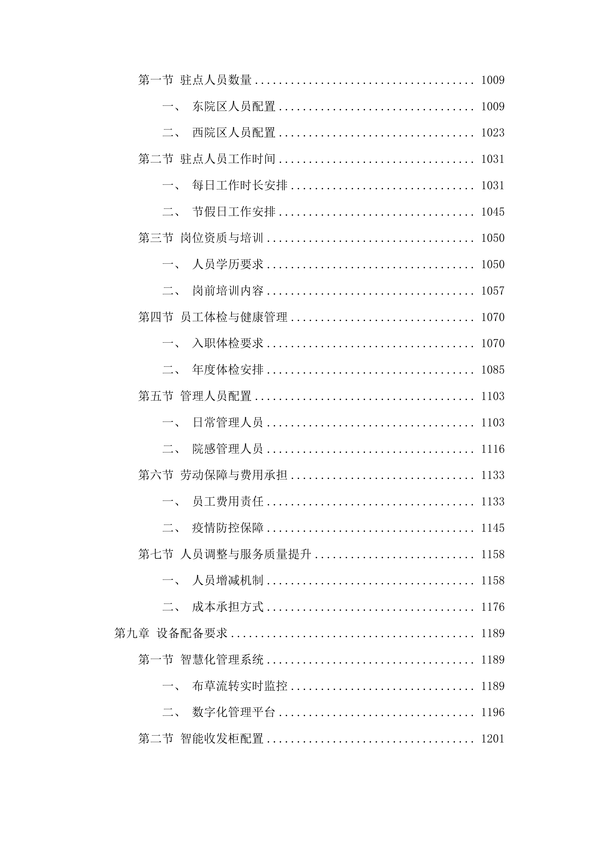 潍坊市中医院织物洗涤及配套服务投标方案.docx 第8页