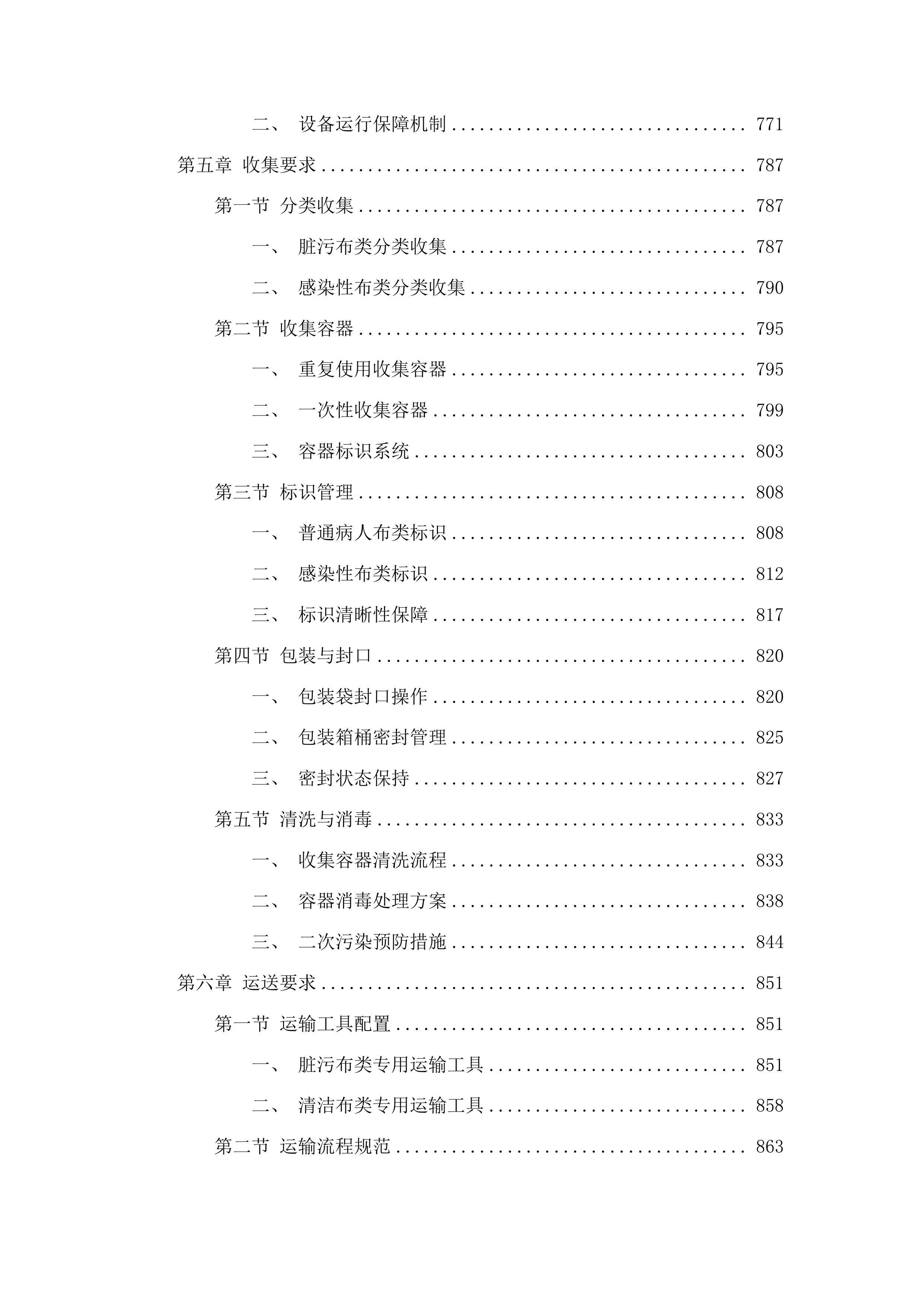 潍坊市中医院织物洗涤及配套服务投标方案.docx 第6页