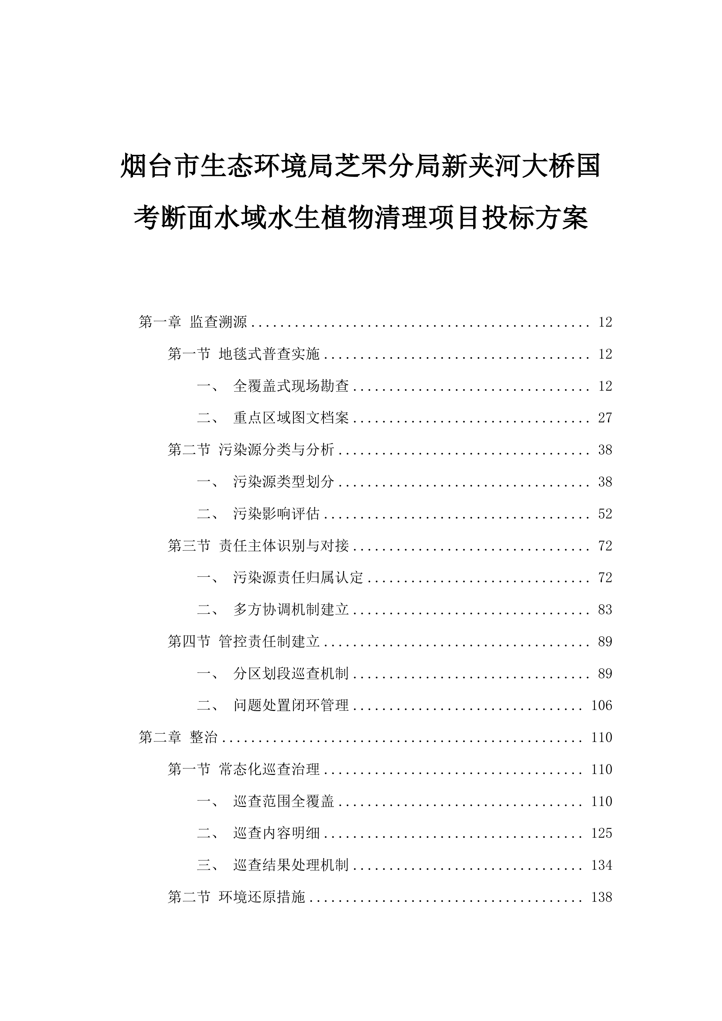 烟台市生态环境局芝罘分局新夹河大桥国考断面水域水生植物清理项目投标方案.docx 第1页