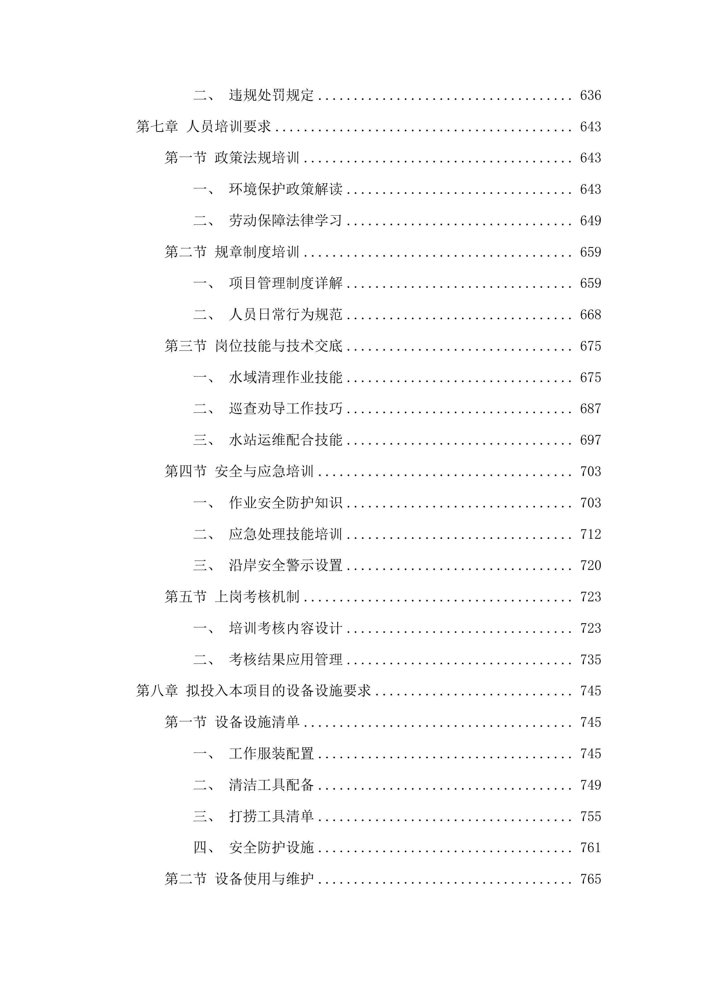 烟台市生态环境局芝罘分局新夹河大桥国考断面水域水生植物清理项目投标方案.docx 第5页