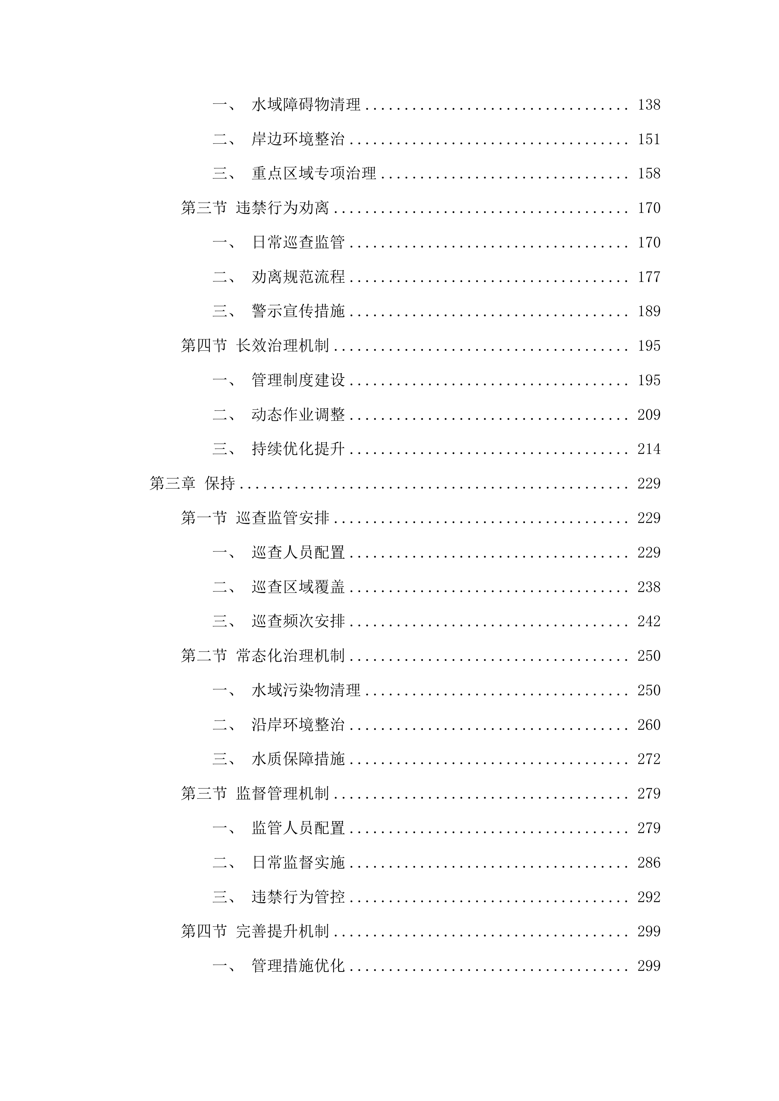 烟台市生态环境局芝罘分局新夹河大桥国考断面水域水生植物清理项目投标方案.docx 第2页