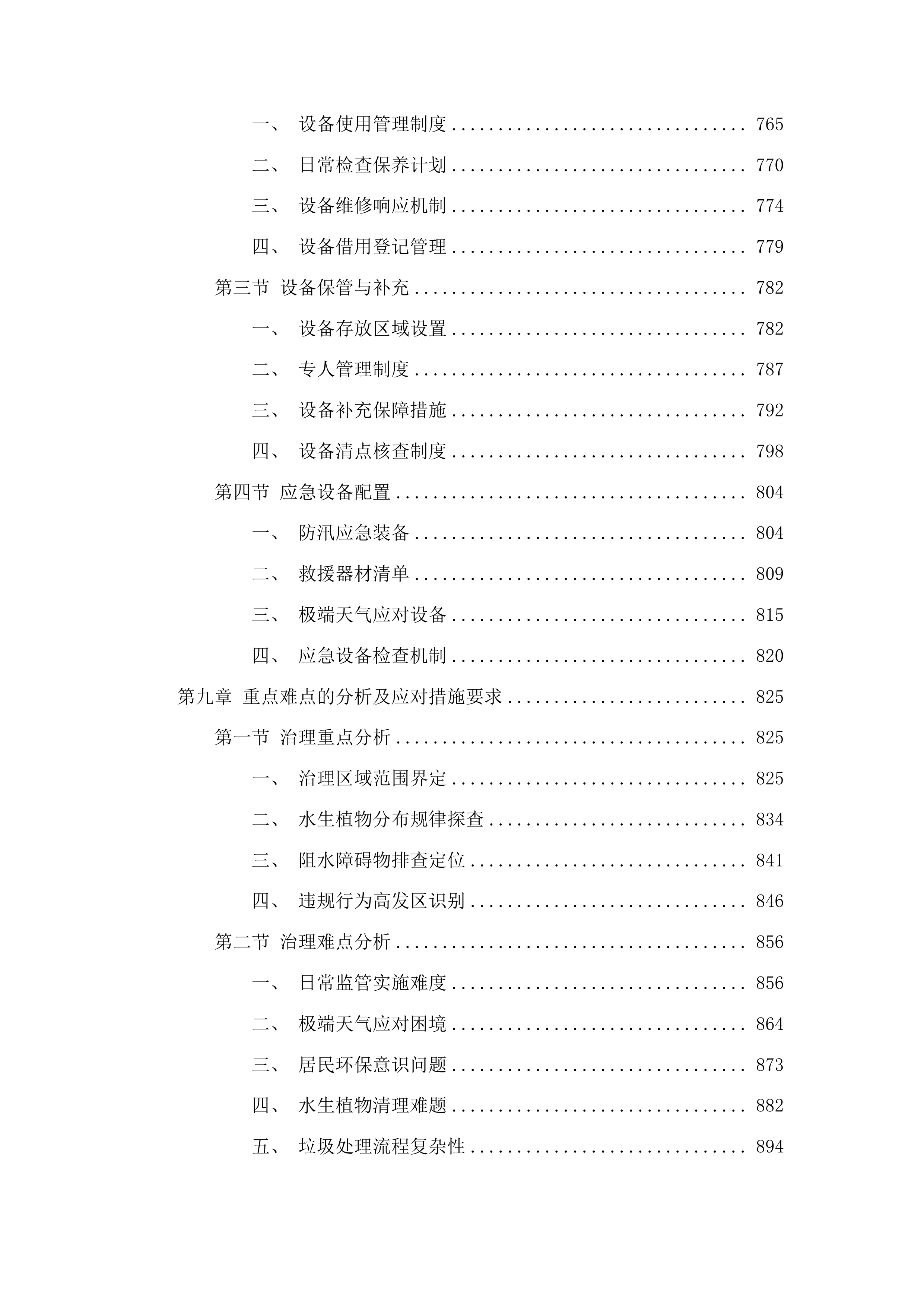 烟台市生态环境局芝罘分局新夹河大桥国考断面水域水生植物清理项目投标方案.docx 第6页