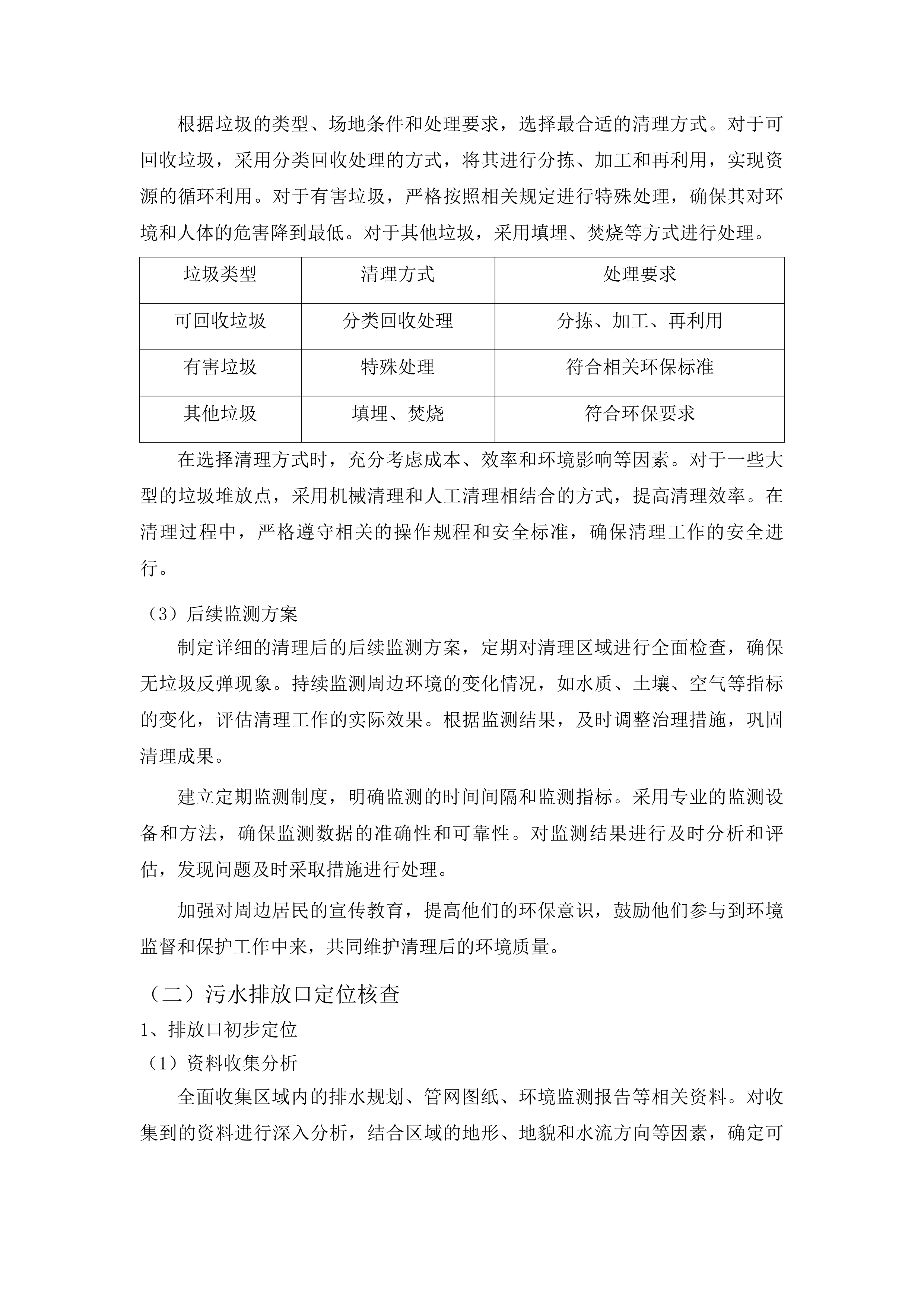 烟台市生态环境局芝罘分局新夹河大桥国考断面水域水生植物清理项目投标方案.docx 第15页