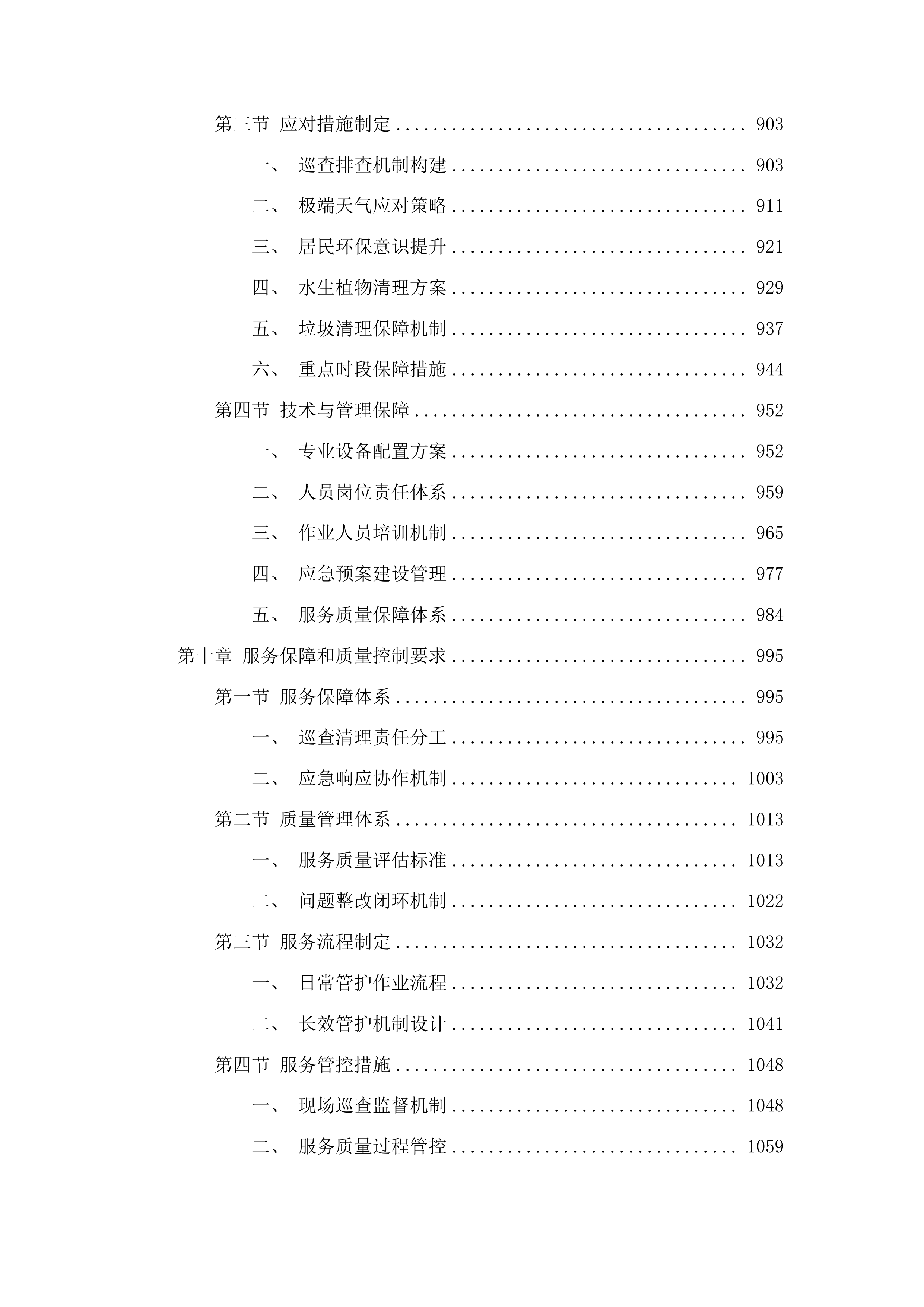 烟台市生态环境局芝罘分局新夹河大桥国考断面水域水生植物清理项目投标方案.docx 第7页