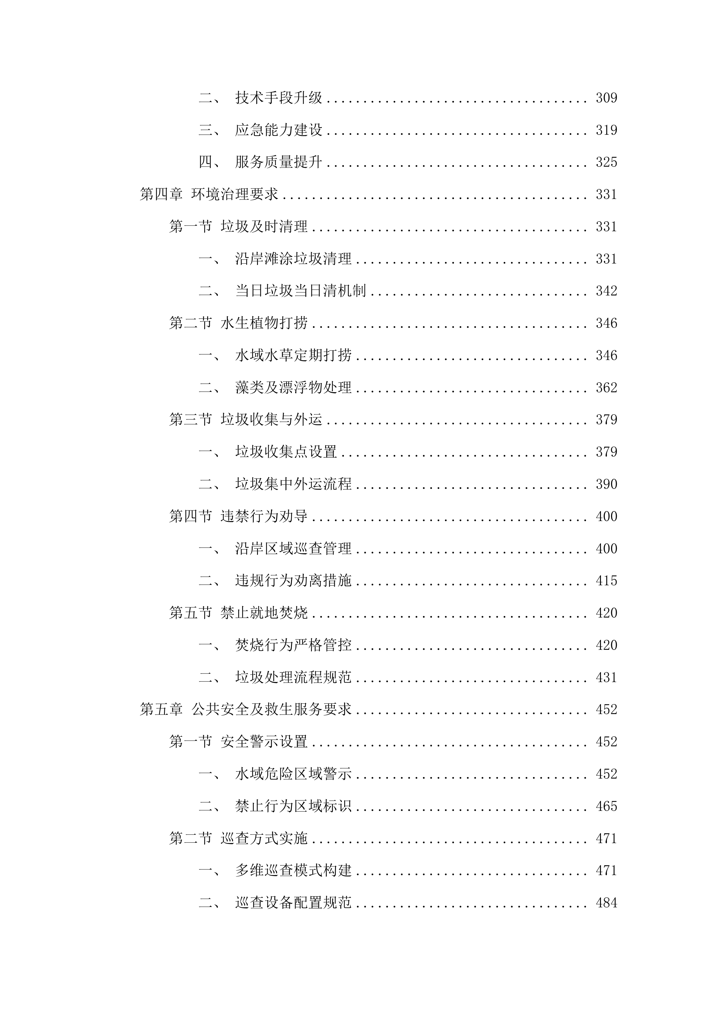 烟台市生态环境局芝罘分局新夹河大桥国考断面水域水生植物清理项目投标方案.docx 第3页